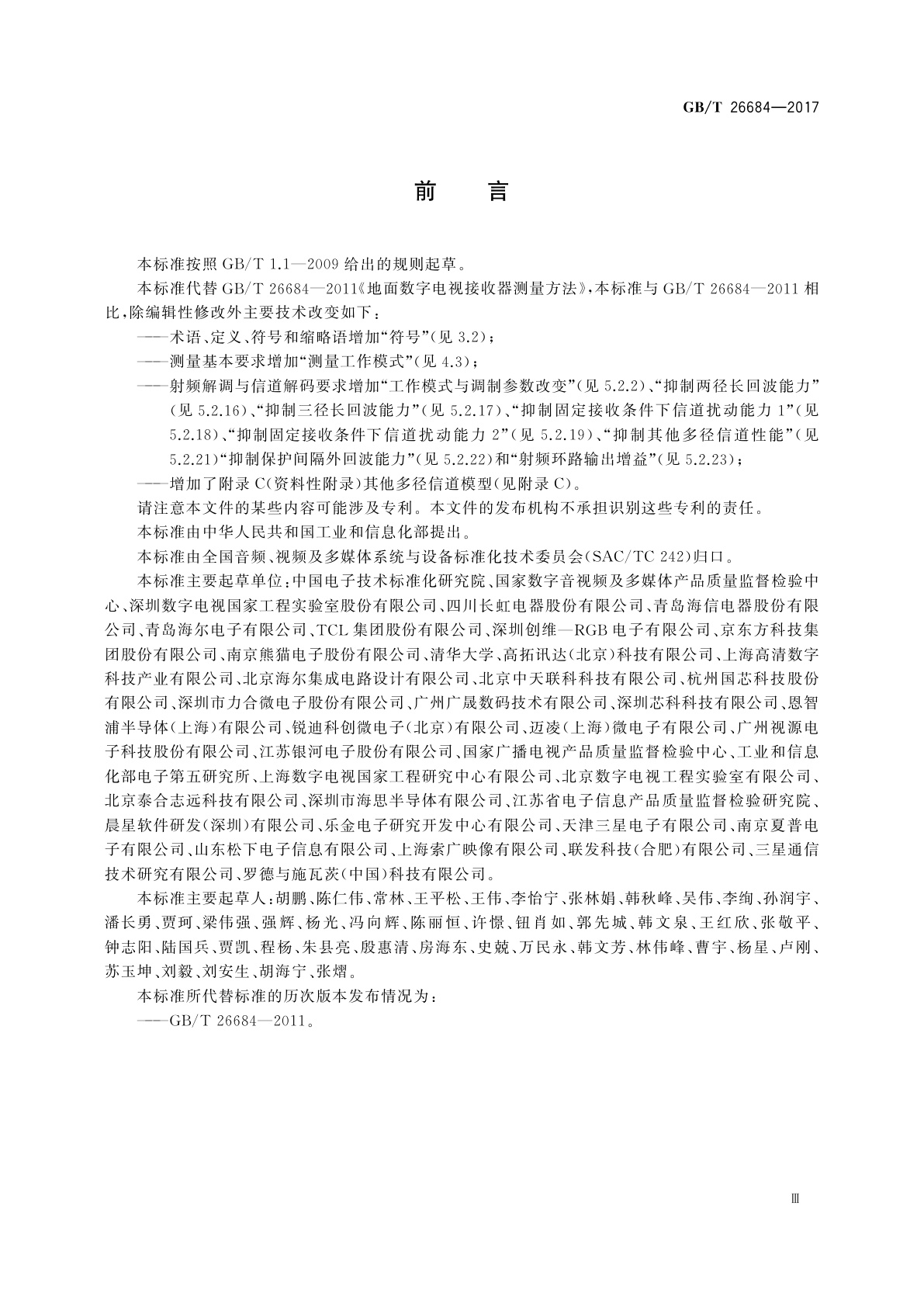 GB/T 26684-2017 地面数字电视接收器测量方法