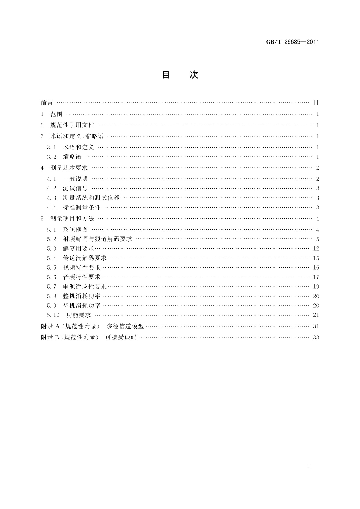 GB/T 26685-2011 地面数字电视接收机测量方法