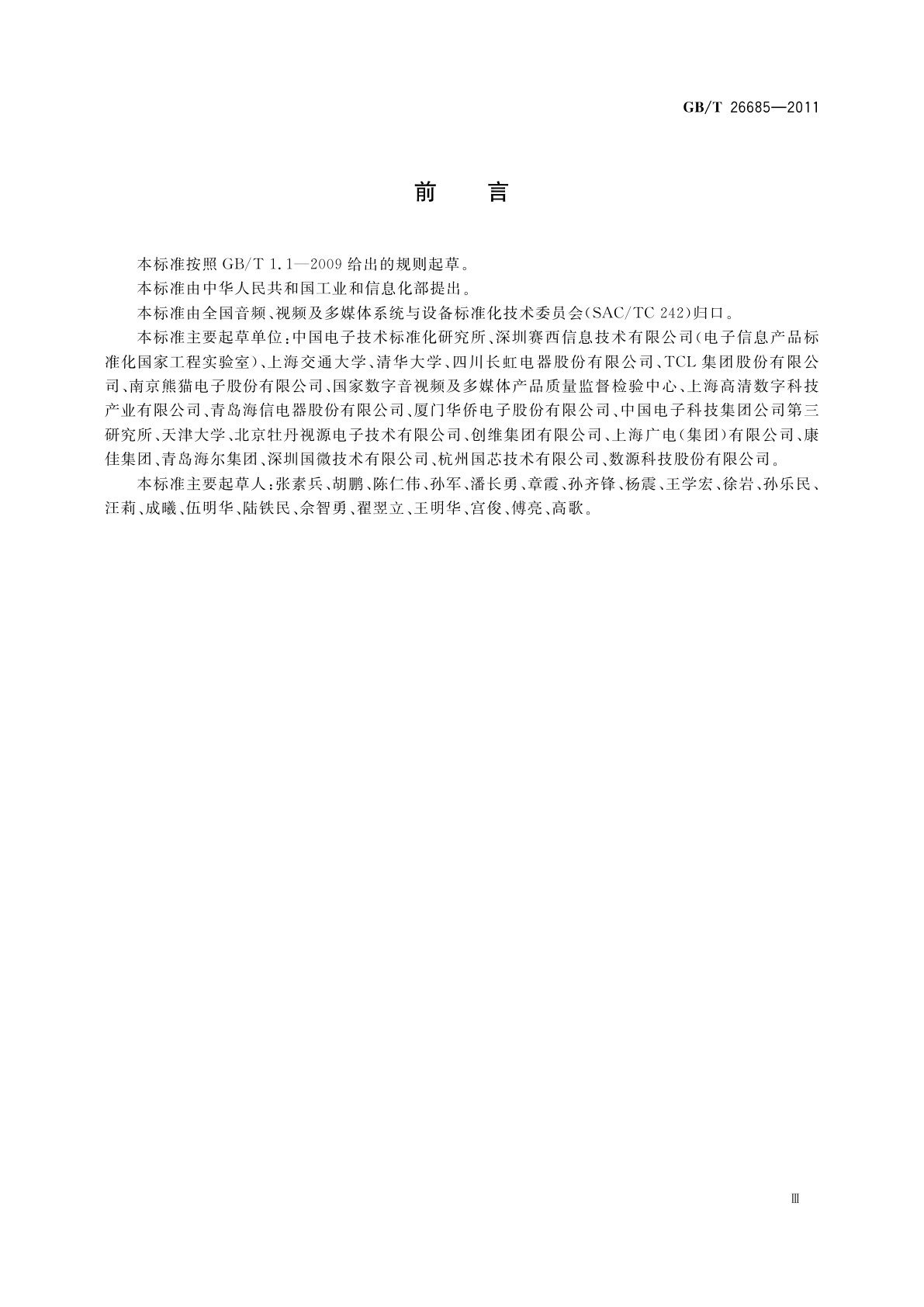 GB/T 26685-2011 地面数字电视接收机测量方法