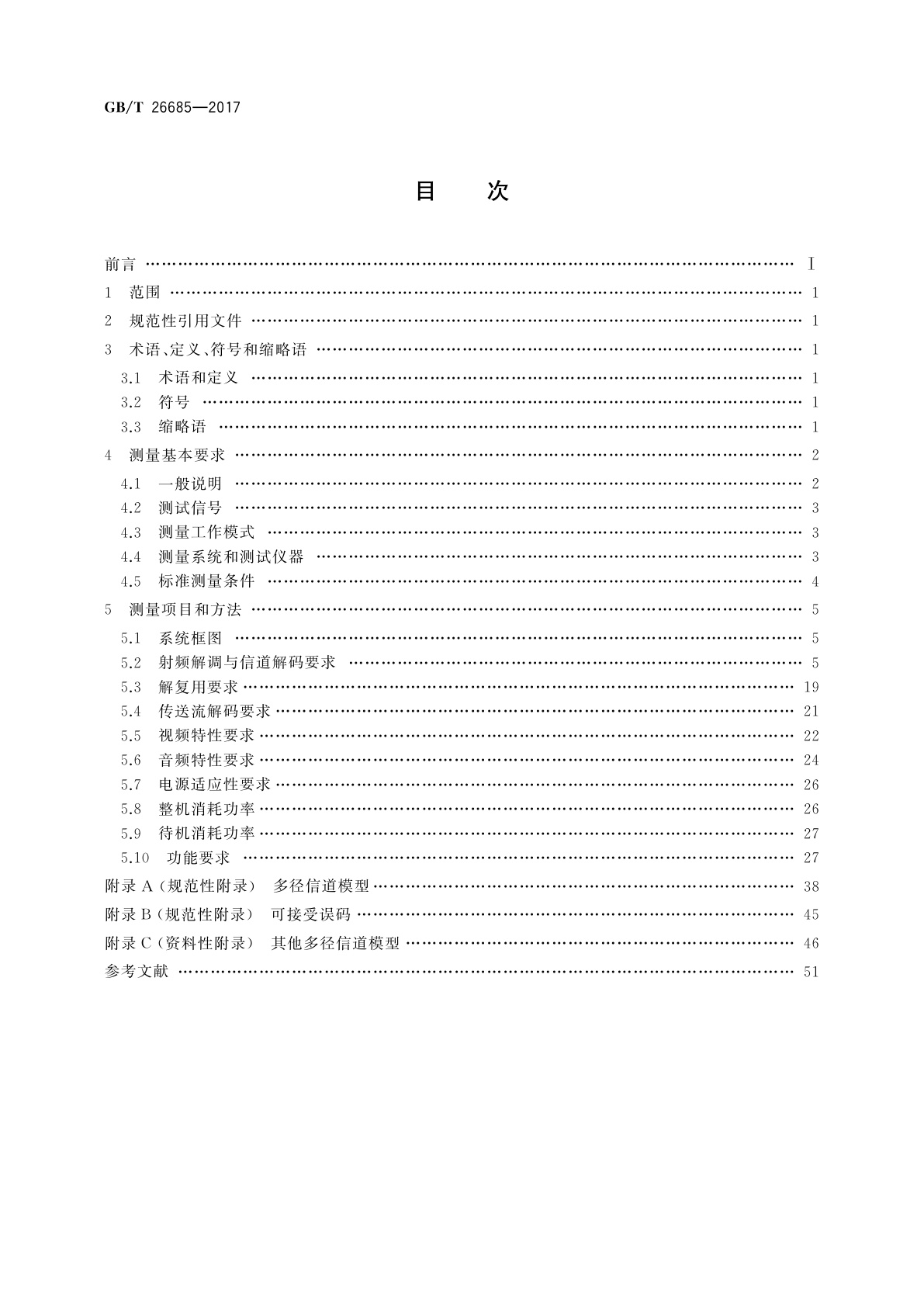 GB/T 26685-2017 地面数字电视接收机测量方法