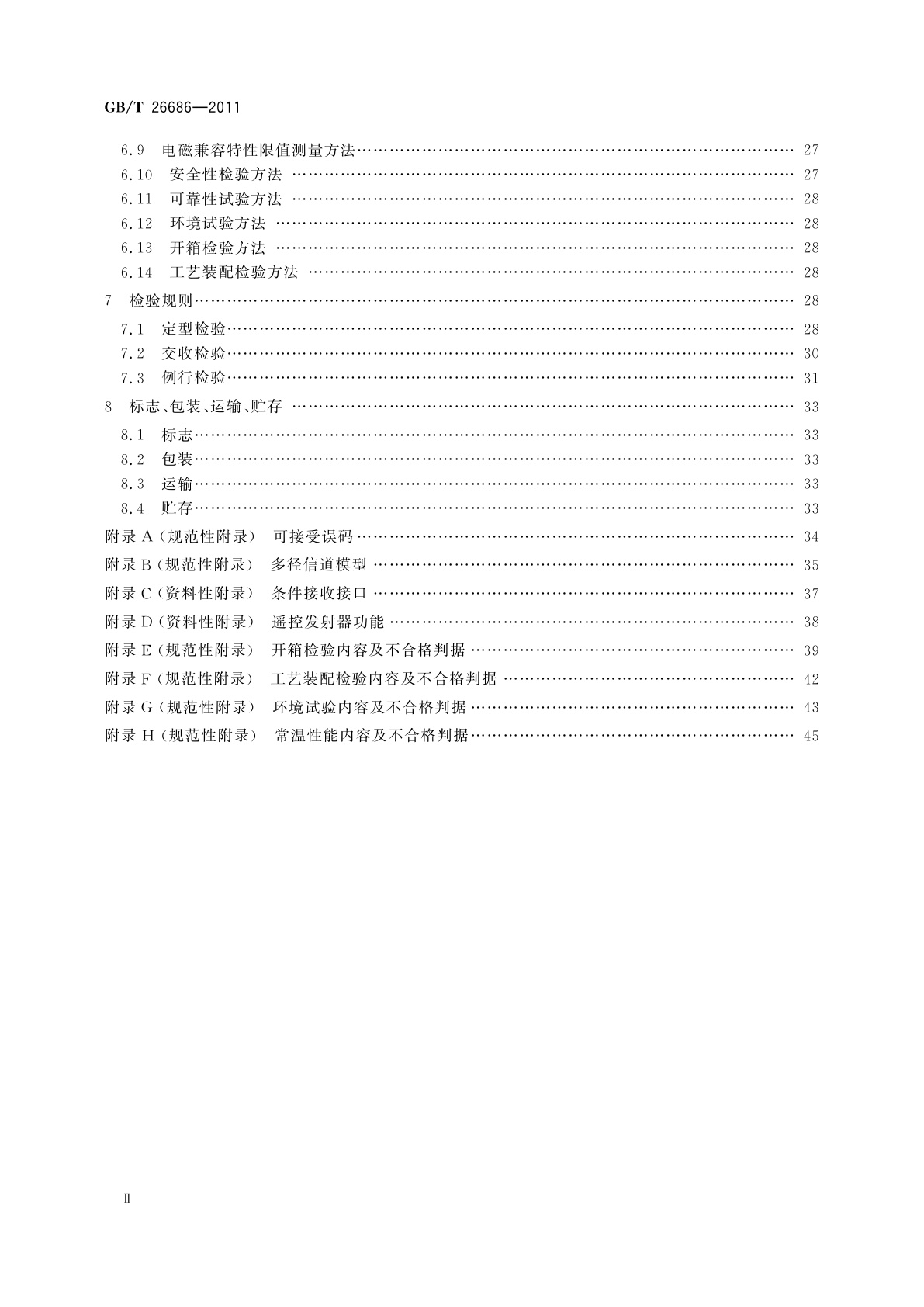 GB/T 26686-2011 地面数字电视接收机通用规范