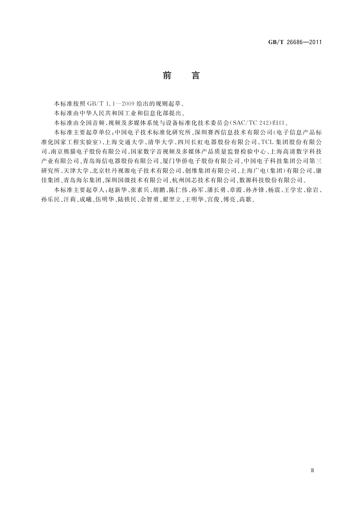 GB/T 26686-2011 地面数字电视接收机通用规范