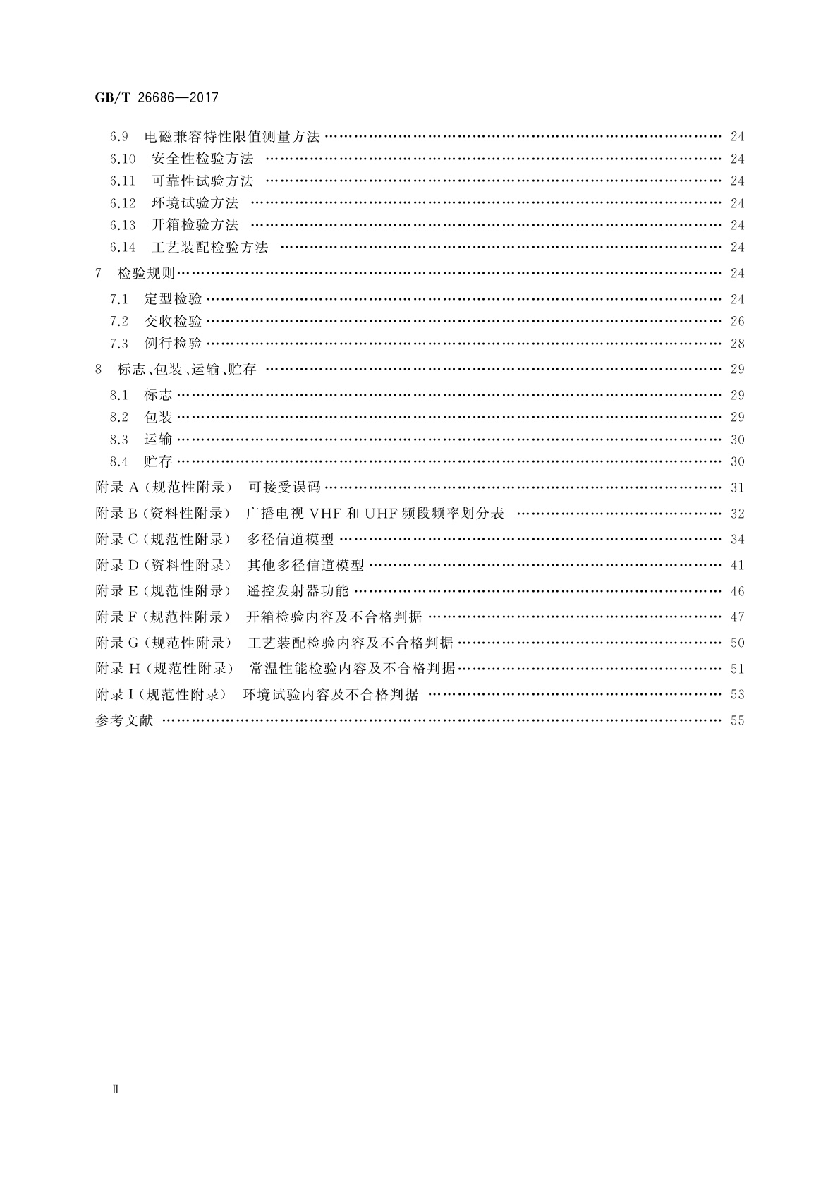 GB/T 26686-2017 地面数字电视接收机通用规范