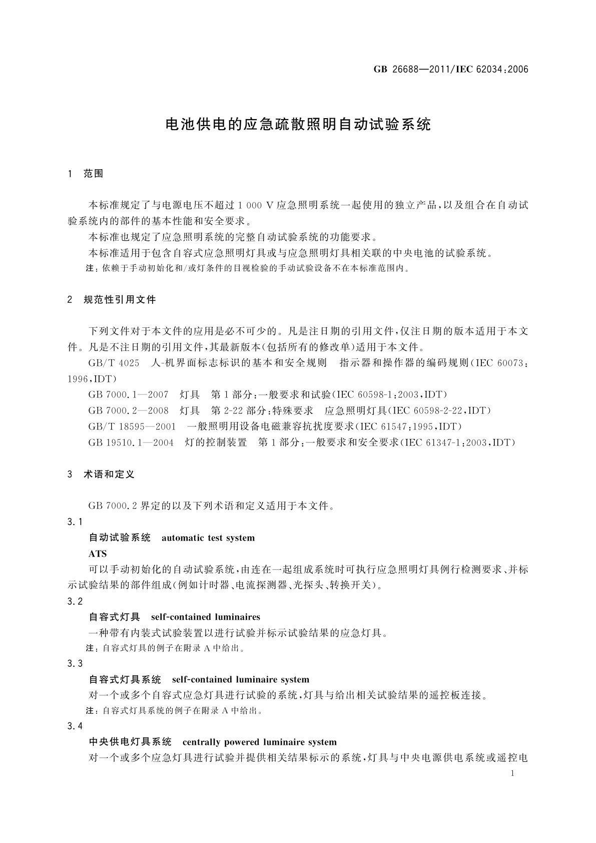 GB/T 26688-2011 电池供电的应急疏散照明自动试验系统