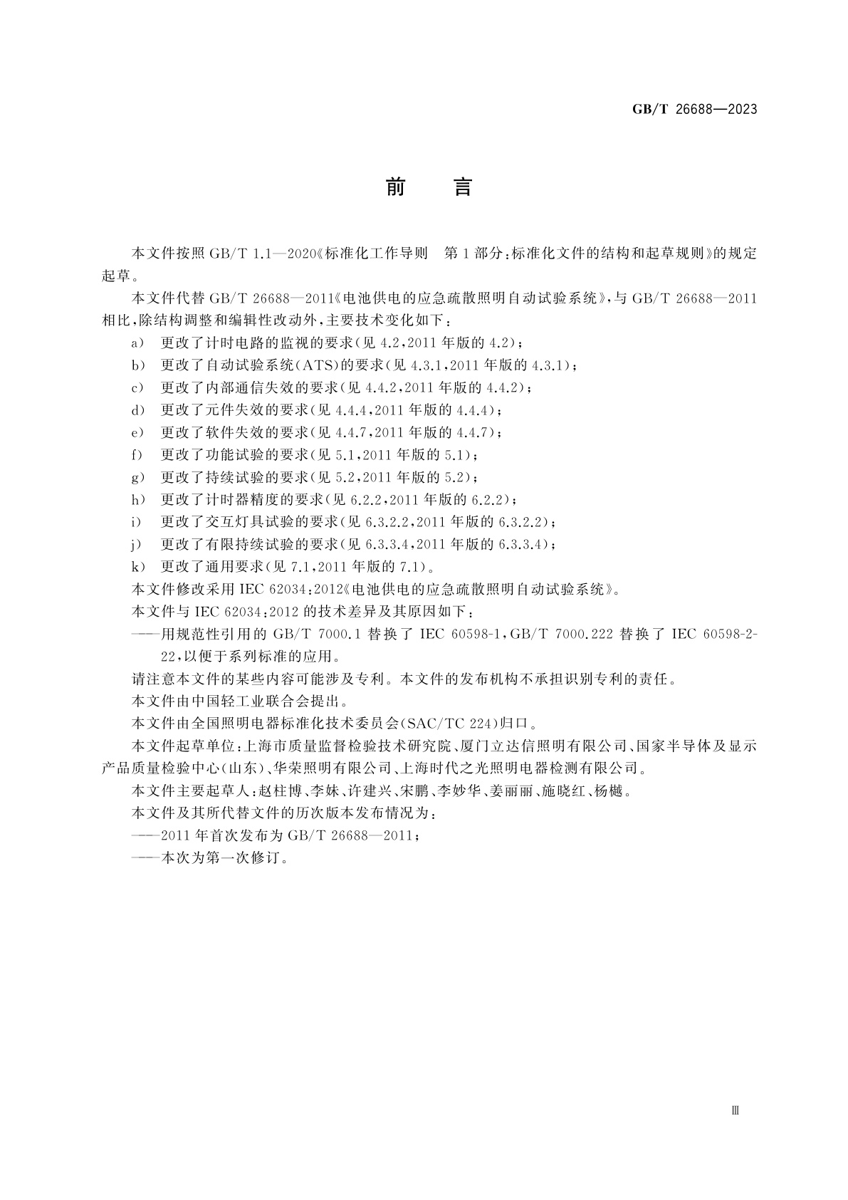 GB/T 26688-2023 电池供电的应急疏散照明自动试验系统