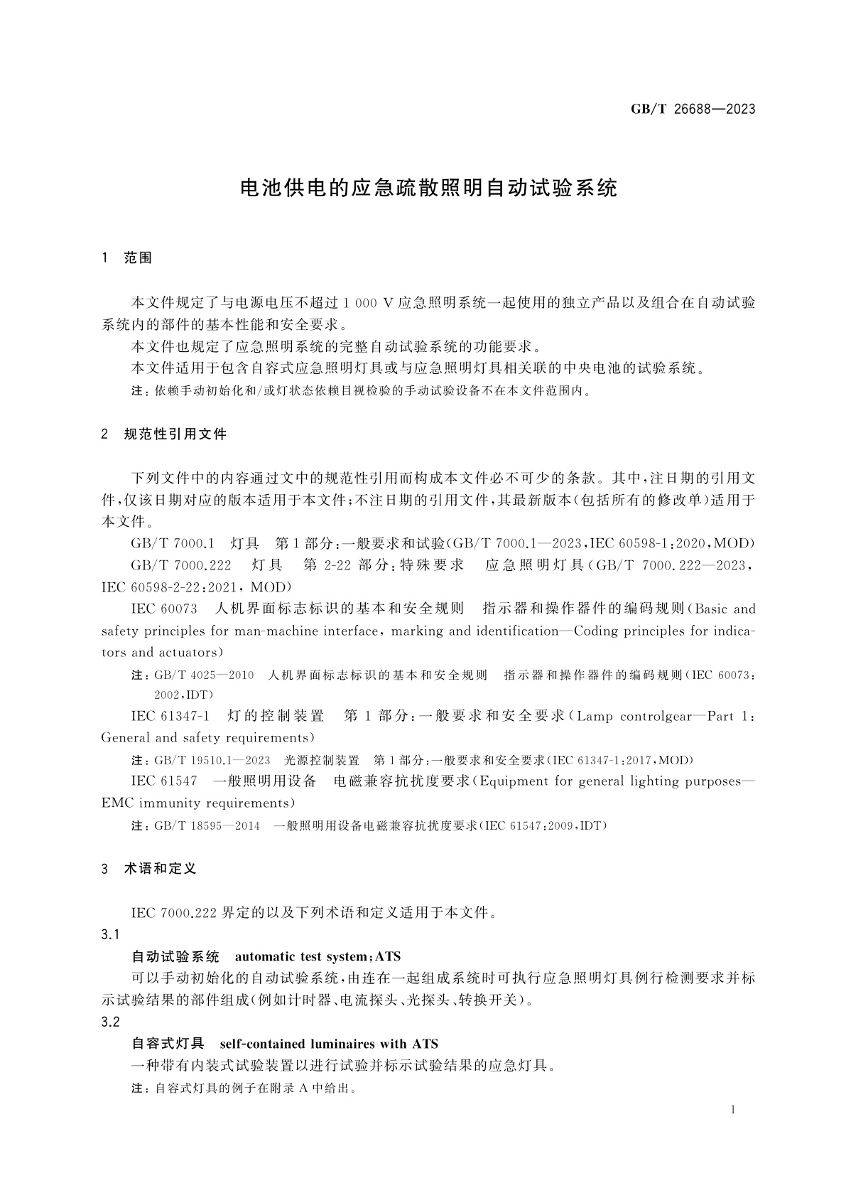 GB/T 26688-2023 电池供电的应急疏散照明自动试验系统