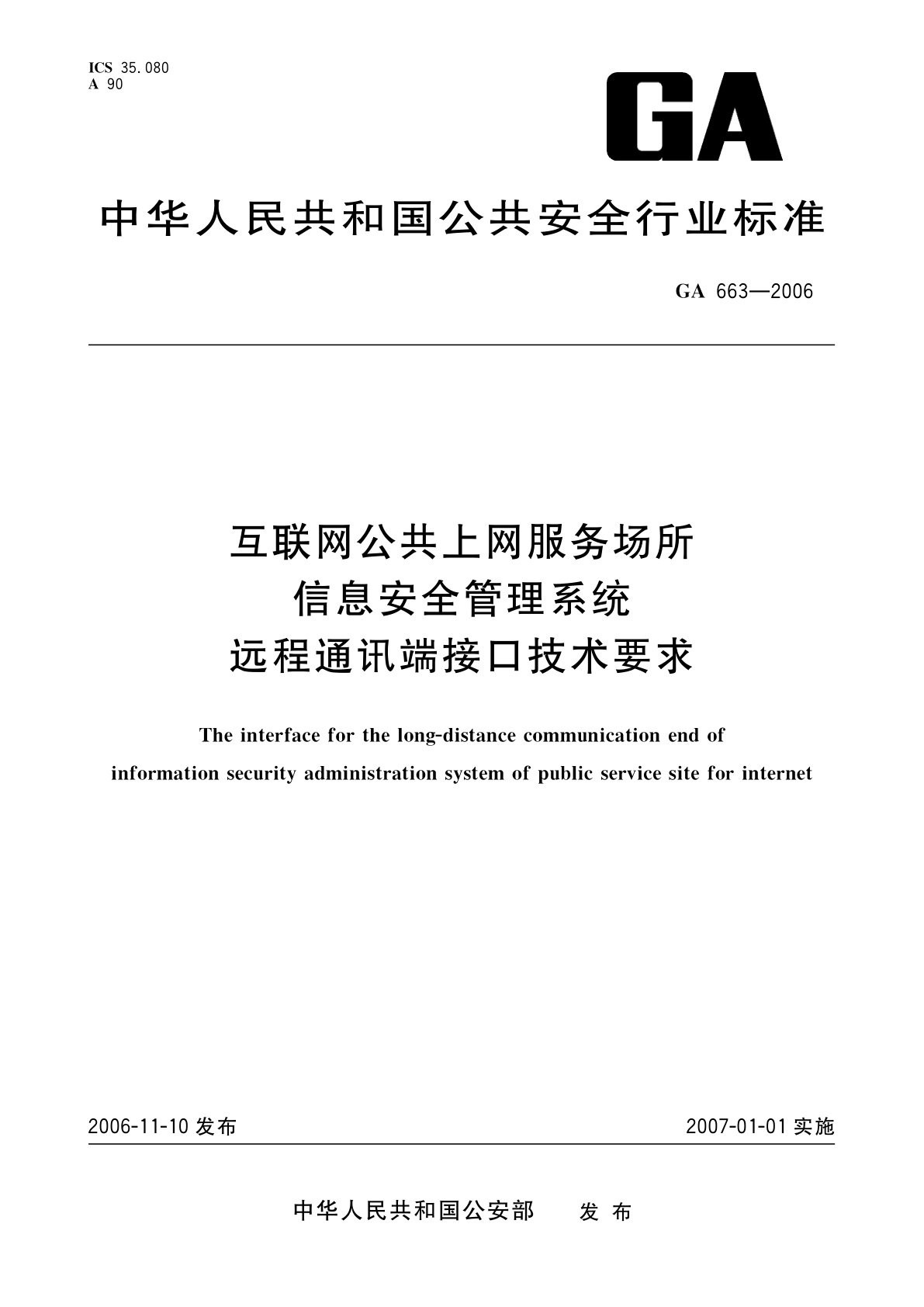 GA 663-2006 互联网公共上网服务场所信息安全管理系统　远程通讯端接口技术要求