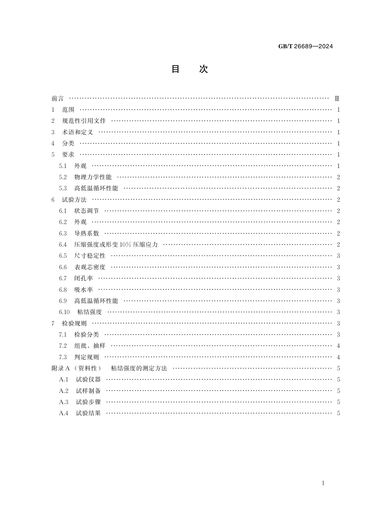 GB/T 26689-2024 冰箱、冰柜用硬质聚氨酯泡沫塑料
