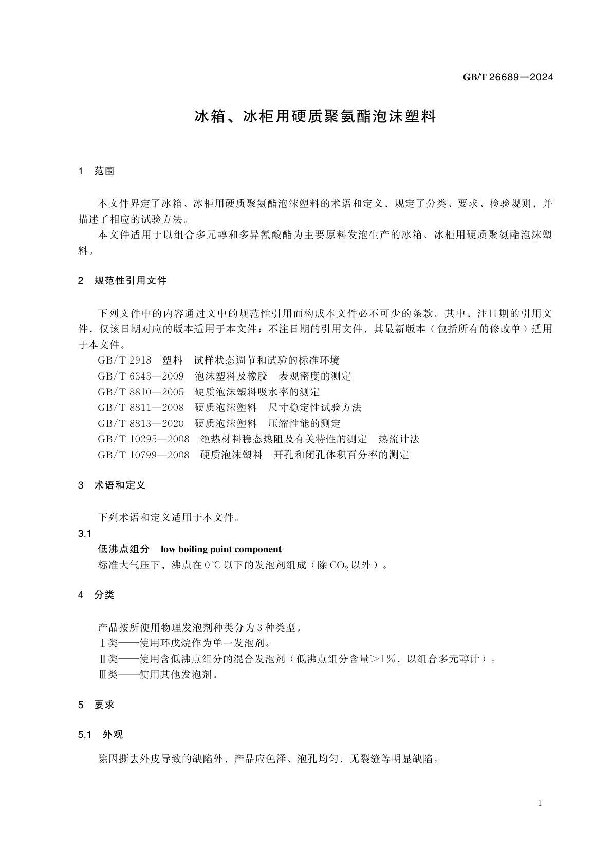 GB/T 26689-2024 冰箱、冰柜用硬质聚氨酯泡沫塑料