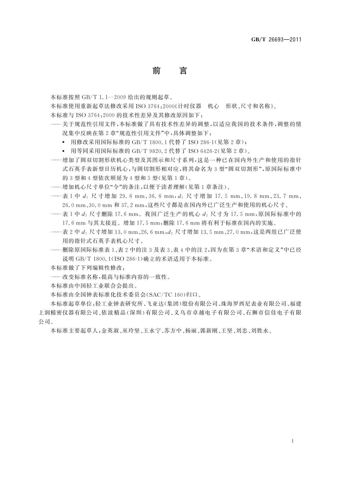 GB/T 26693-2011 计时仪器　手表机心的形状、尺寸和名称