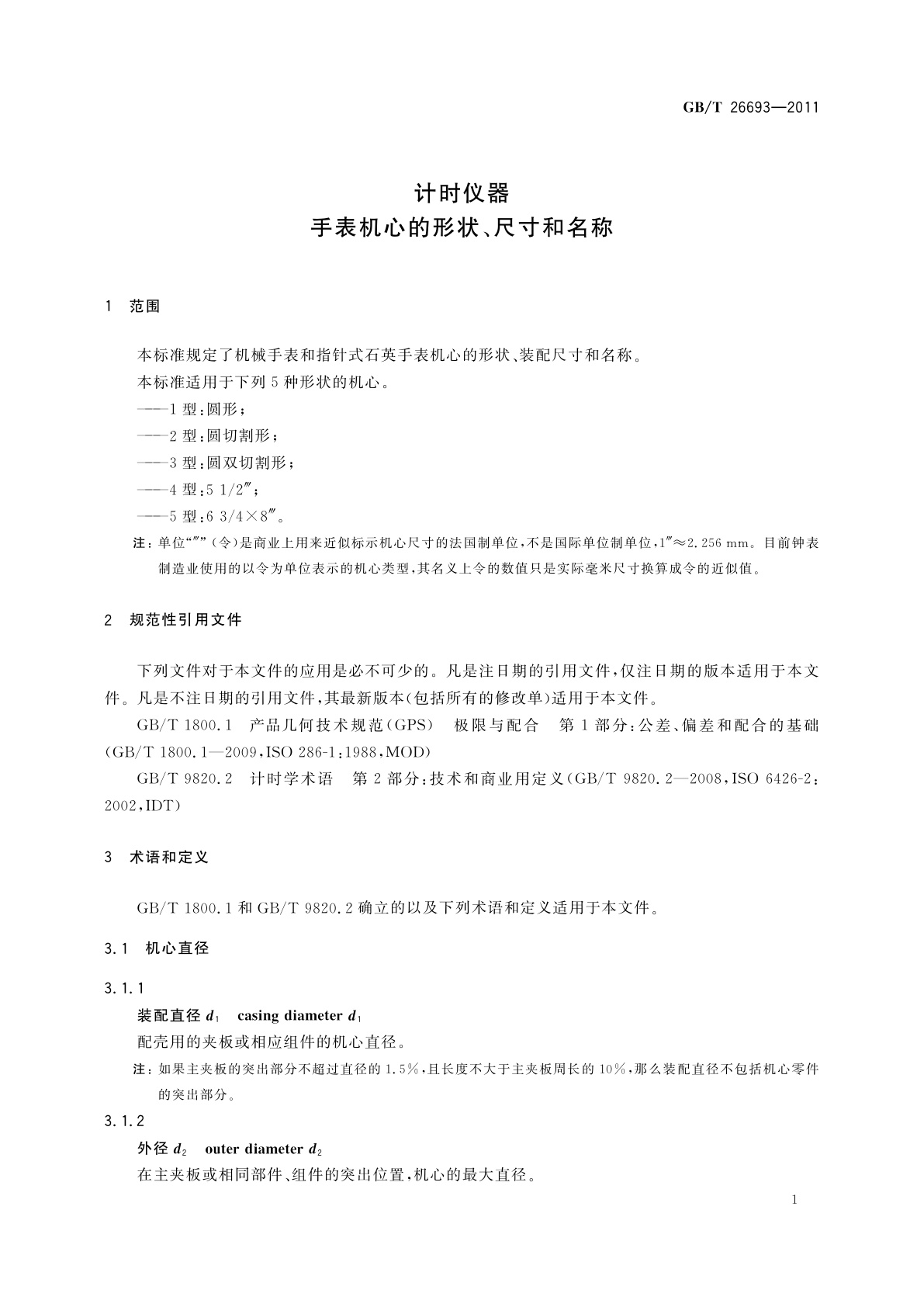 GB/T 26693-2011 计时仪器　手表机心的形状、尺寸和名称