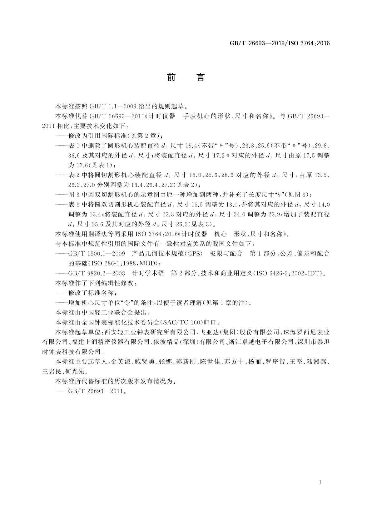 GB/T 26693-2019 计时仪器　手表机心的形状、尺寸和名称