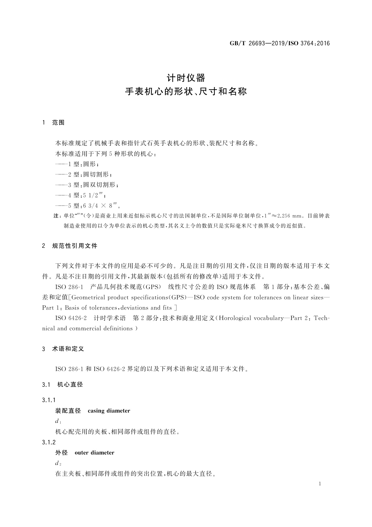 GB/T 26693-2019 计时仪器　手表机心的形状、尺寸和名称