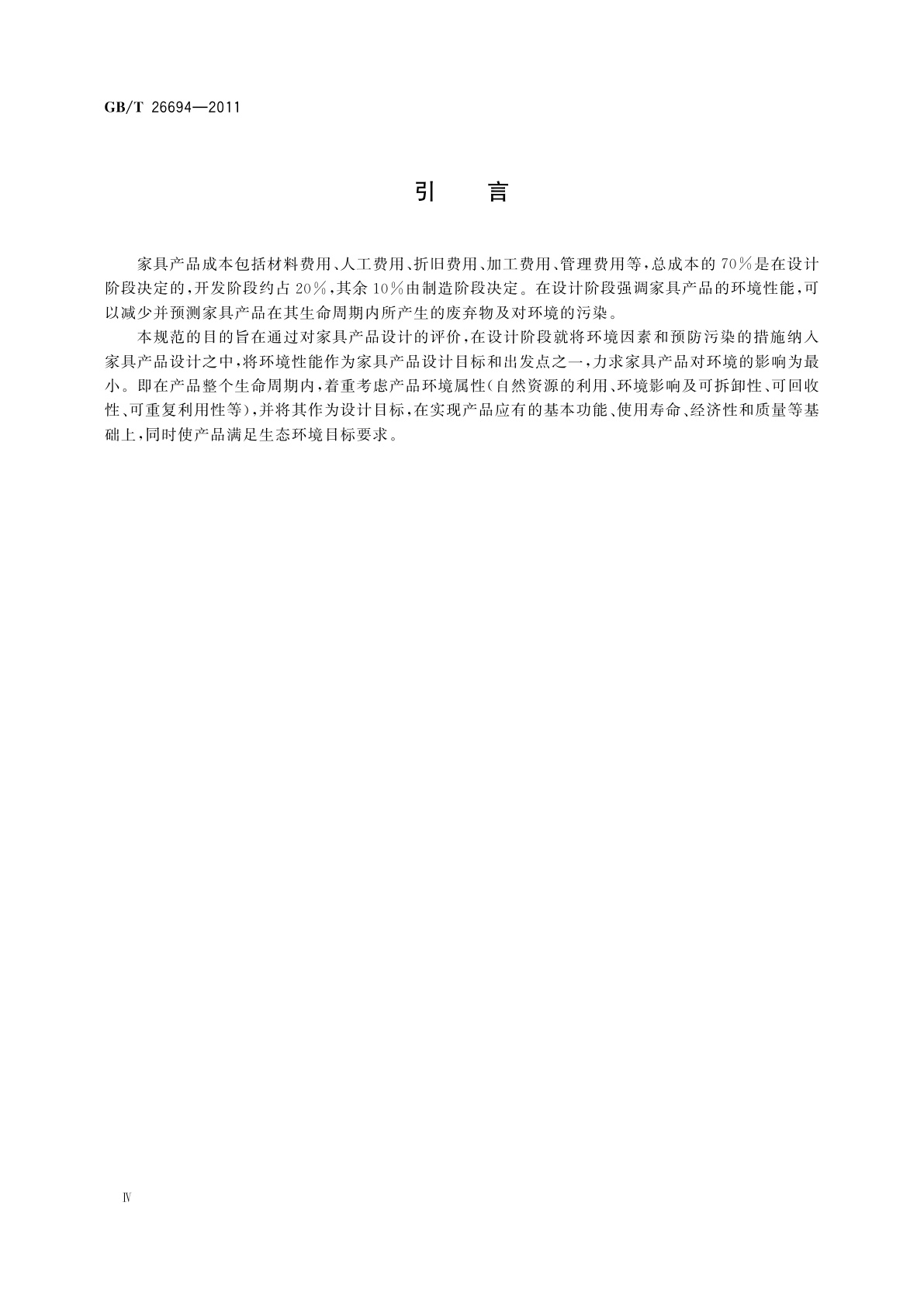 GB/T 26694-2011 家具绿色设计评价规范