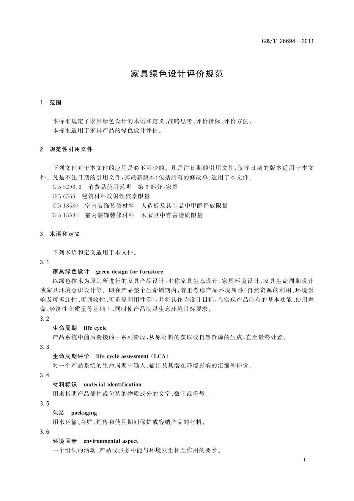 GB/T 26694-2011 家具绿色设计评价规范