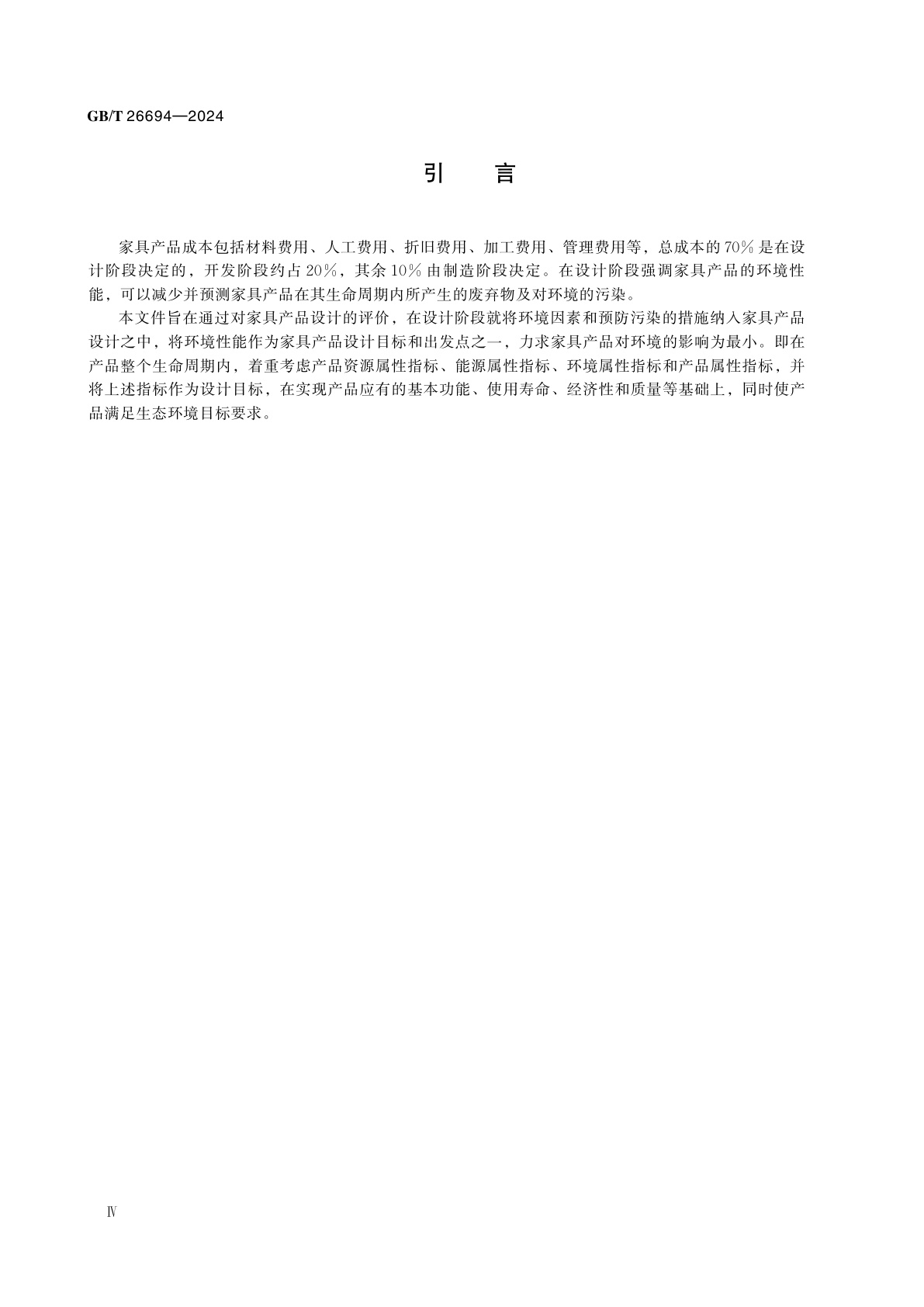 GB/T 26694-2024 家具绿色设计评价规范