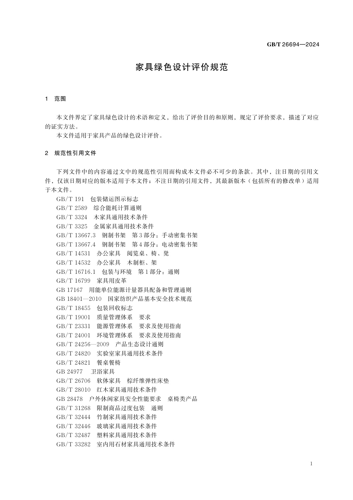 GB/T 26694-2024 家具绿色设计评价规范