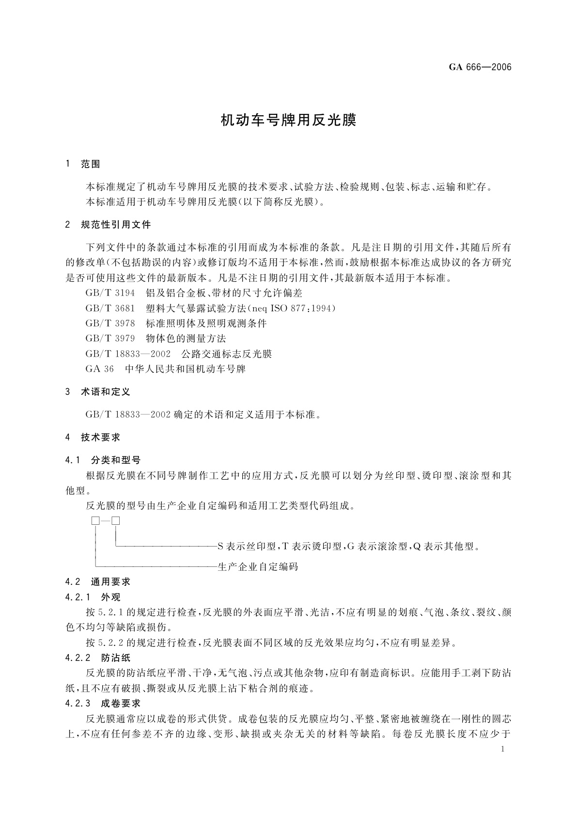 GA 666-2006 机动车号牌用反光膜