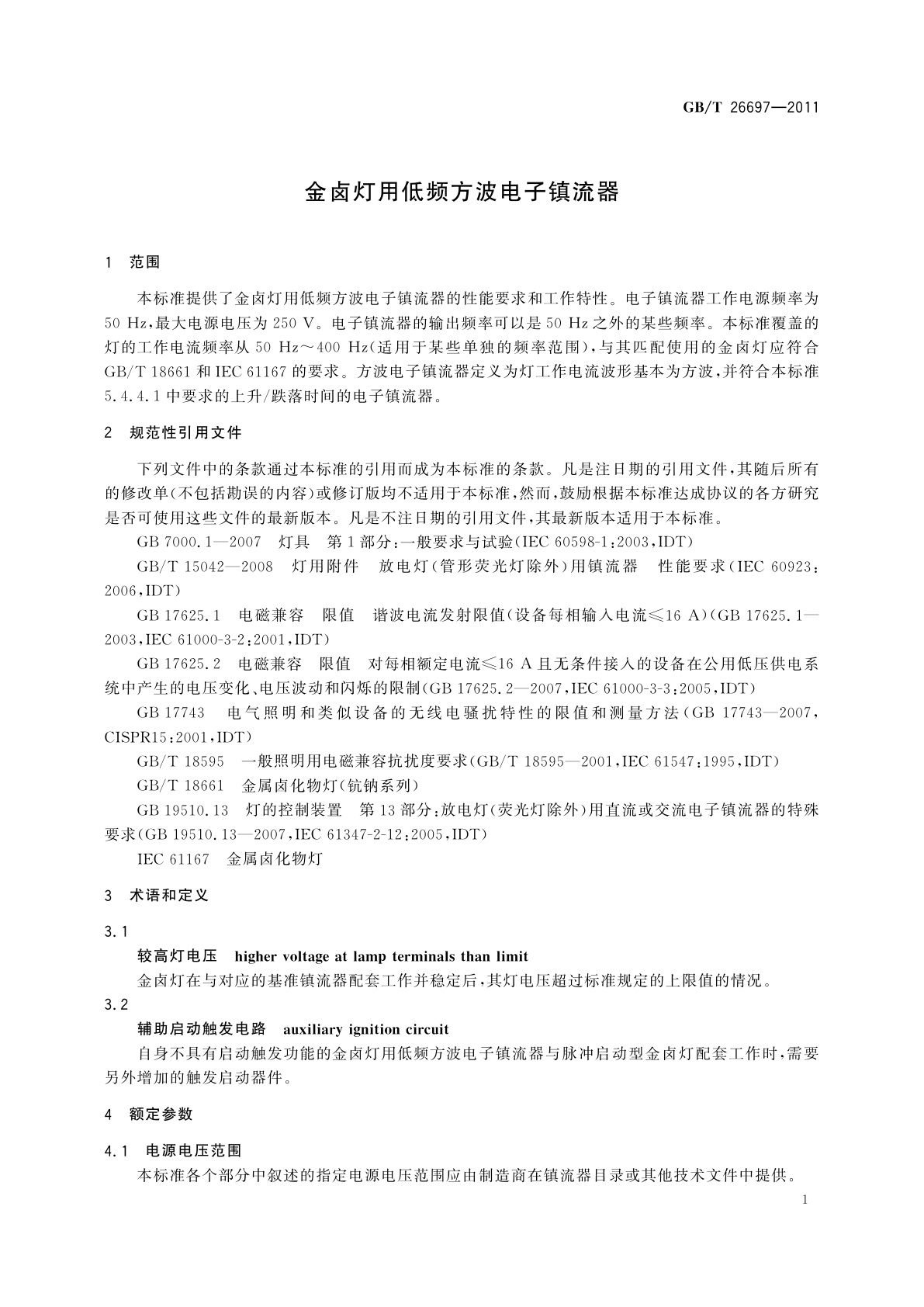 GB/T 26697-2011 金卤灯用低频方波电子镇流器