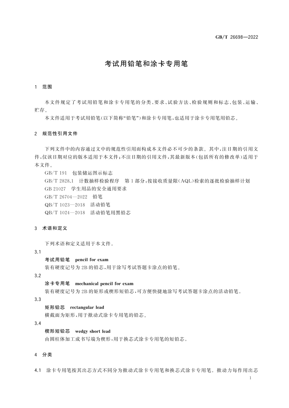 GB/T 26698-2022 考试用铅笔和涂卡专用笔