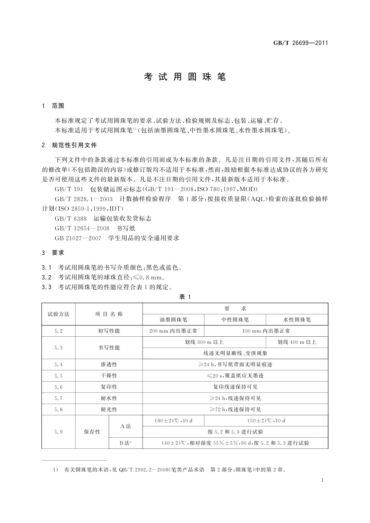 GB/T 26699-2011 考试用圆珠笔