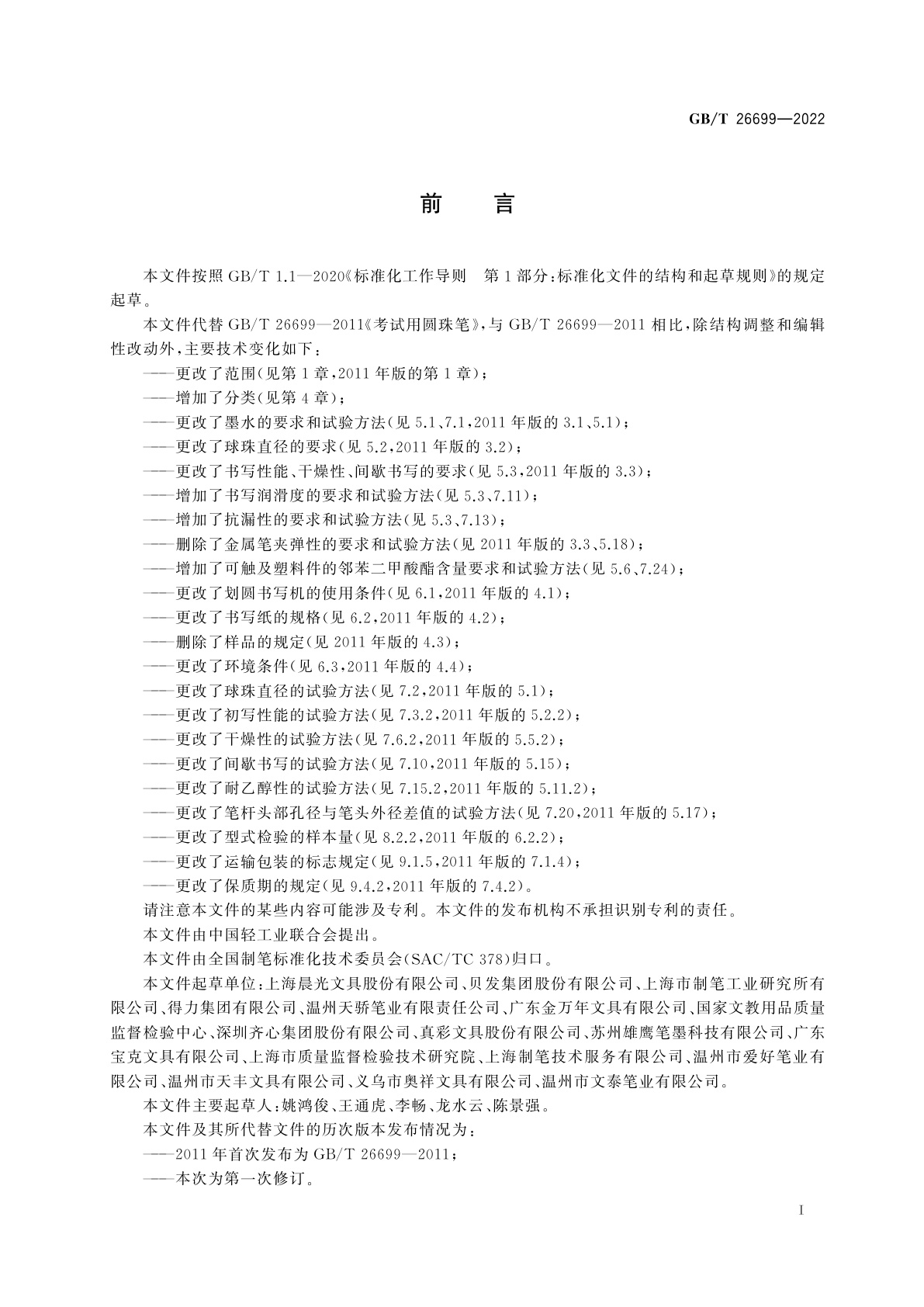 GB/T 26699-2022 考试用圆珠笔