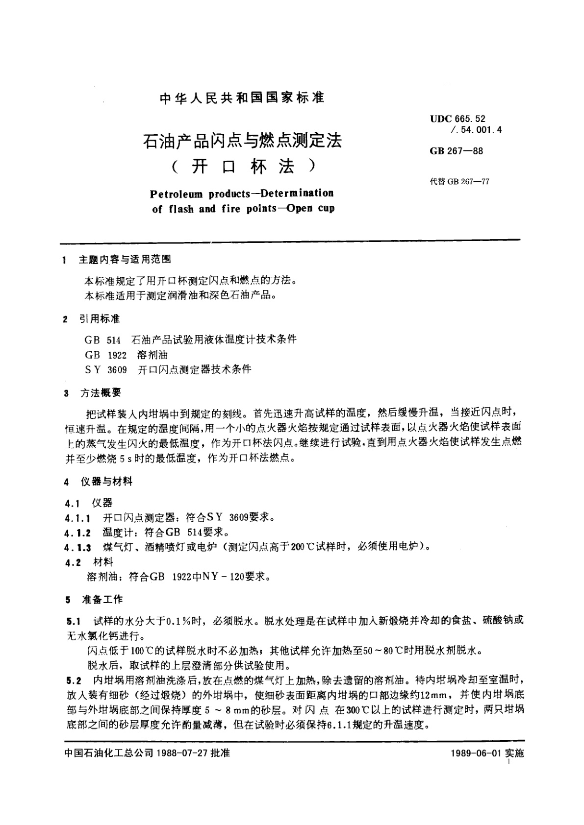GB/T 267-1988 石油产品闪点与燃点测定法(开口杯法)