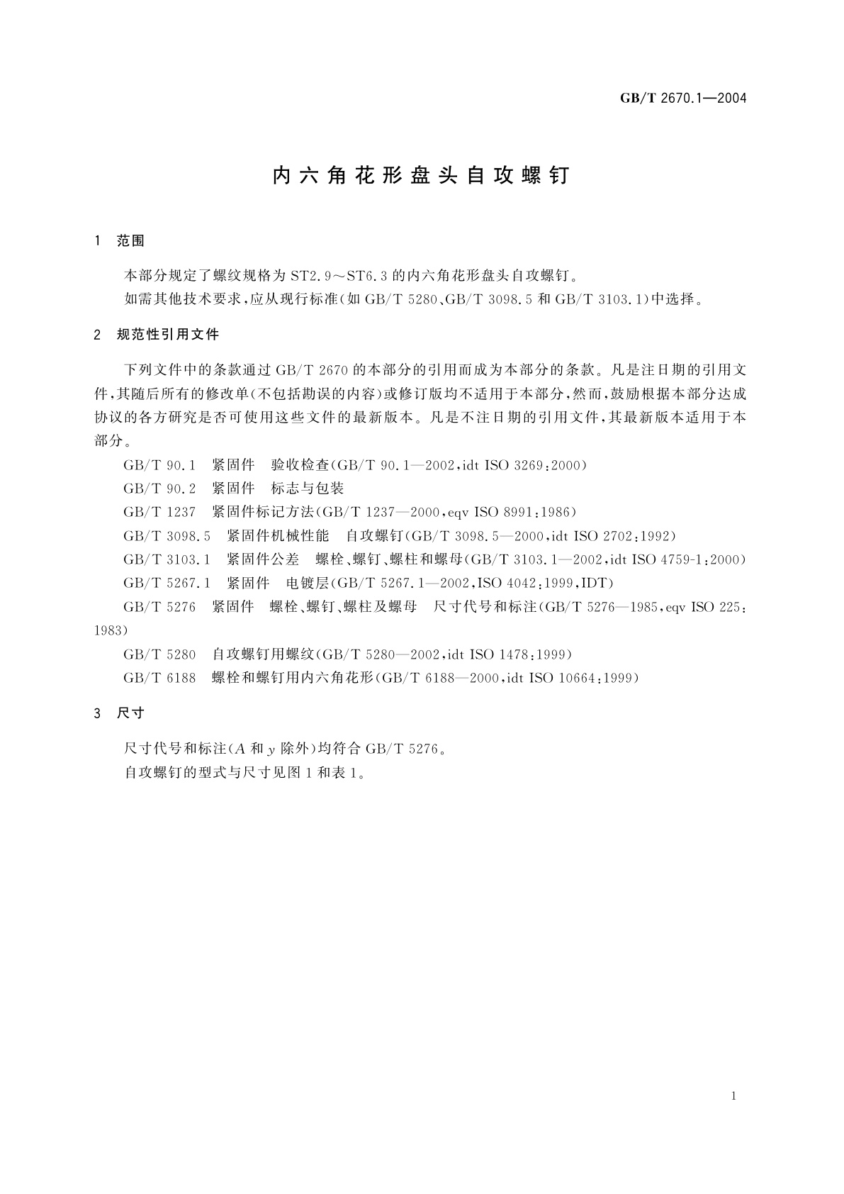 GB/T 2670.1-2004 内六角花形盘头自攻螺钉
