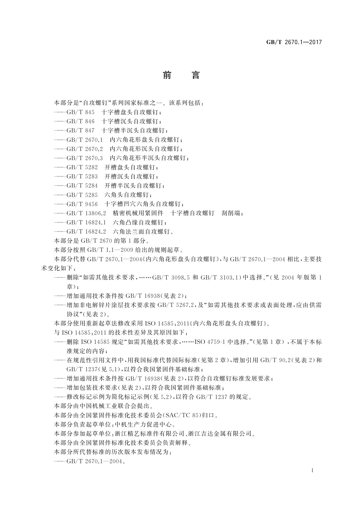 GB/T 2670.1-2017 内六角花形盘头自攻螺钉