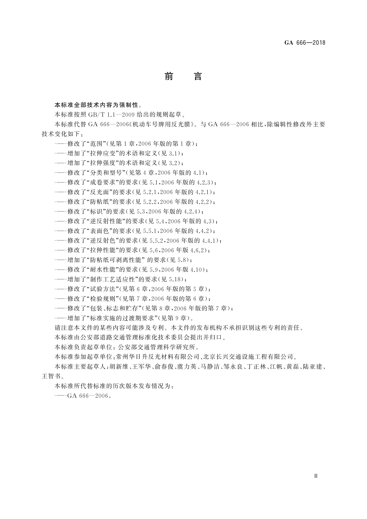 GA 666-2018 机动车号牌用反光膜