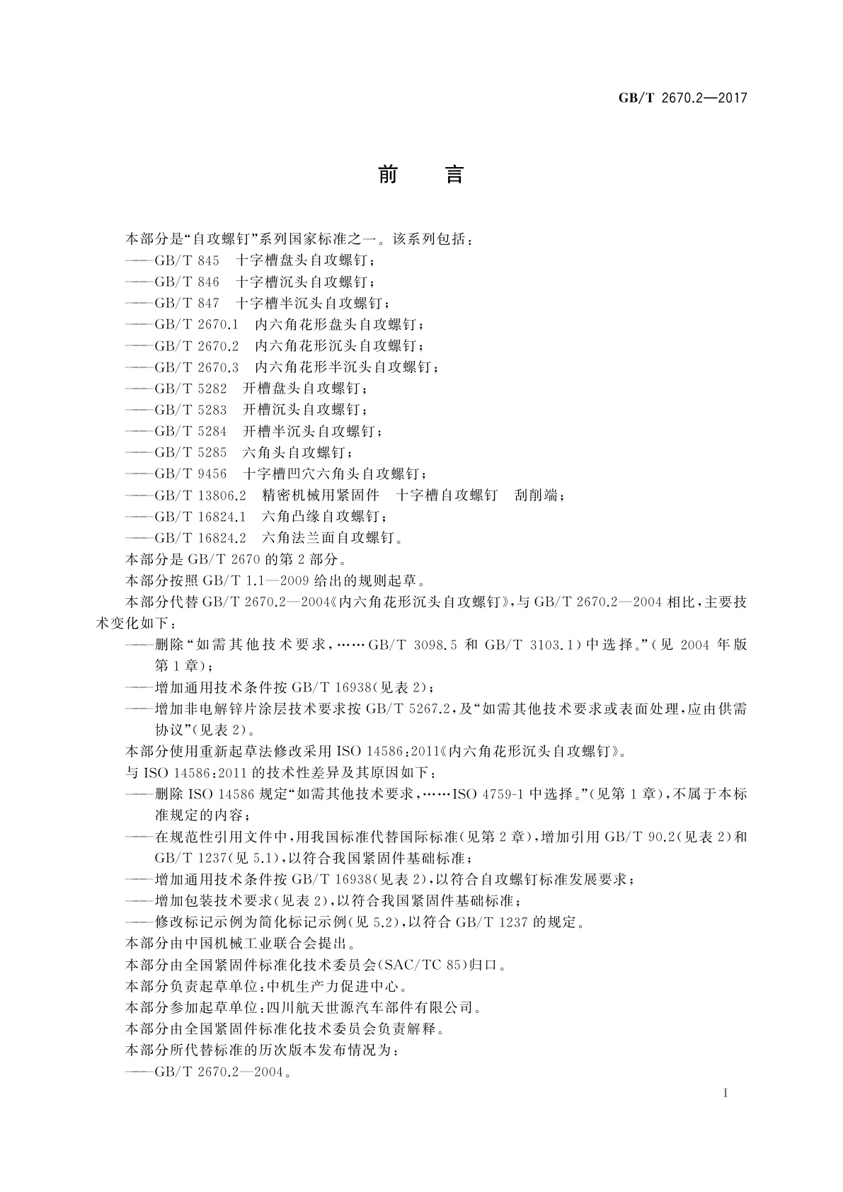 GB/T 2670.2-2017 内六角花形沉头自攻螺钉