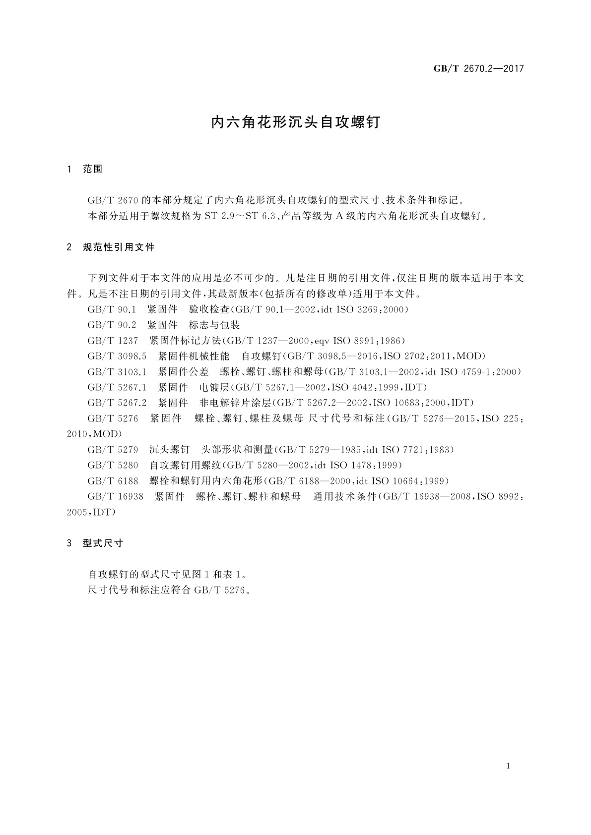 GB/T 2670.2-2017 内六角花形沉头自攻螺钉