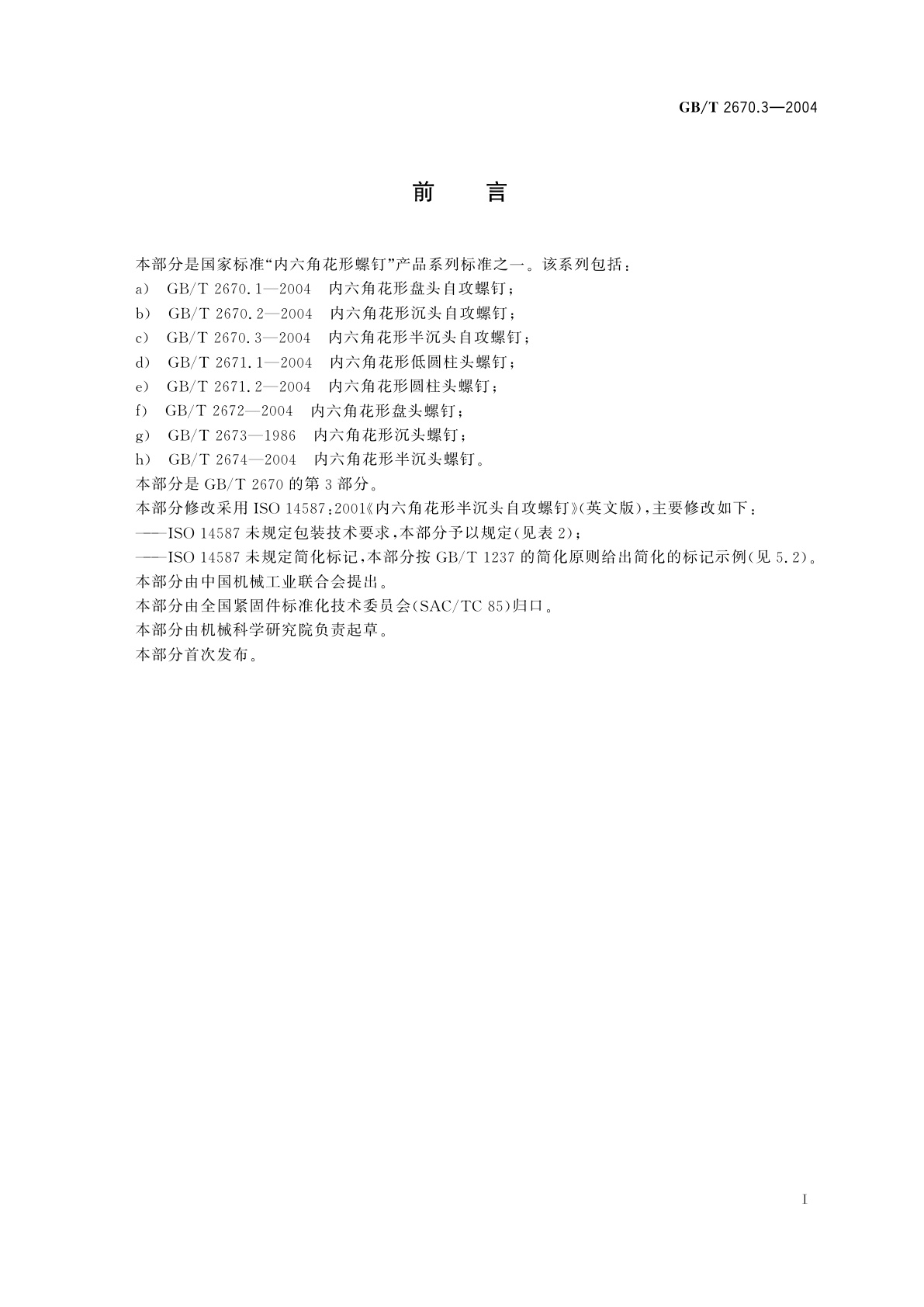 GB/T 2670.3-2004 内六角花形半沉头自攻螺钉