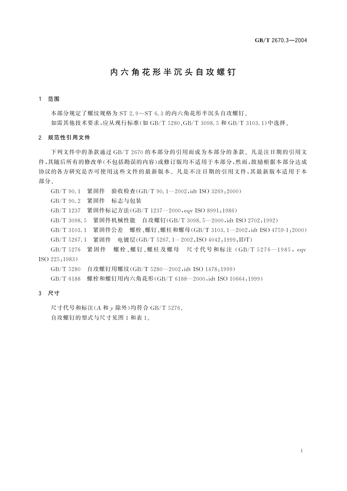 GB/T 2670.3-2004 内六角花形半沉头自攻螺钉