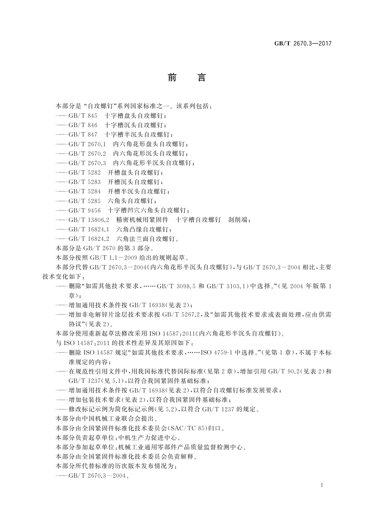 GB/T 2670.3-2017 内六角花形半沉头自攻螺钉