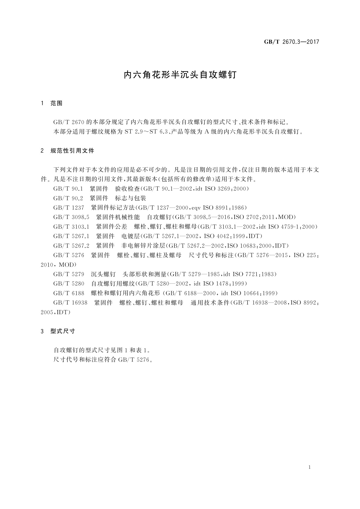 GB/T 2670.3-2017 内六角花形半沉头自攻螺钉