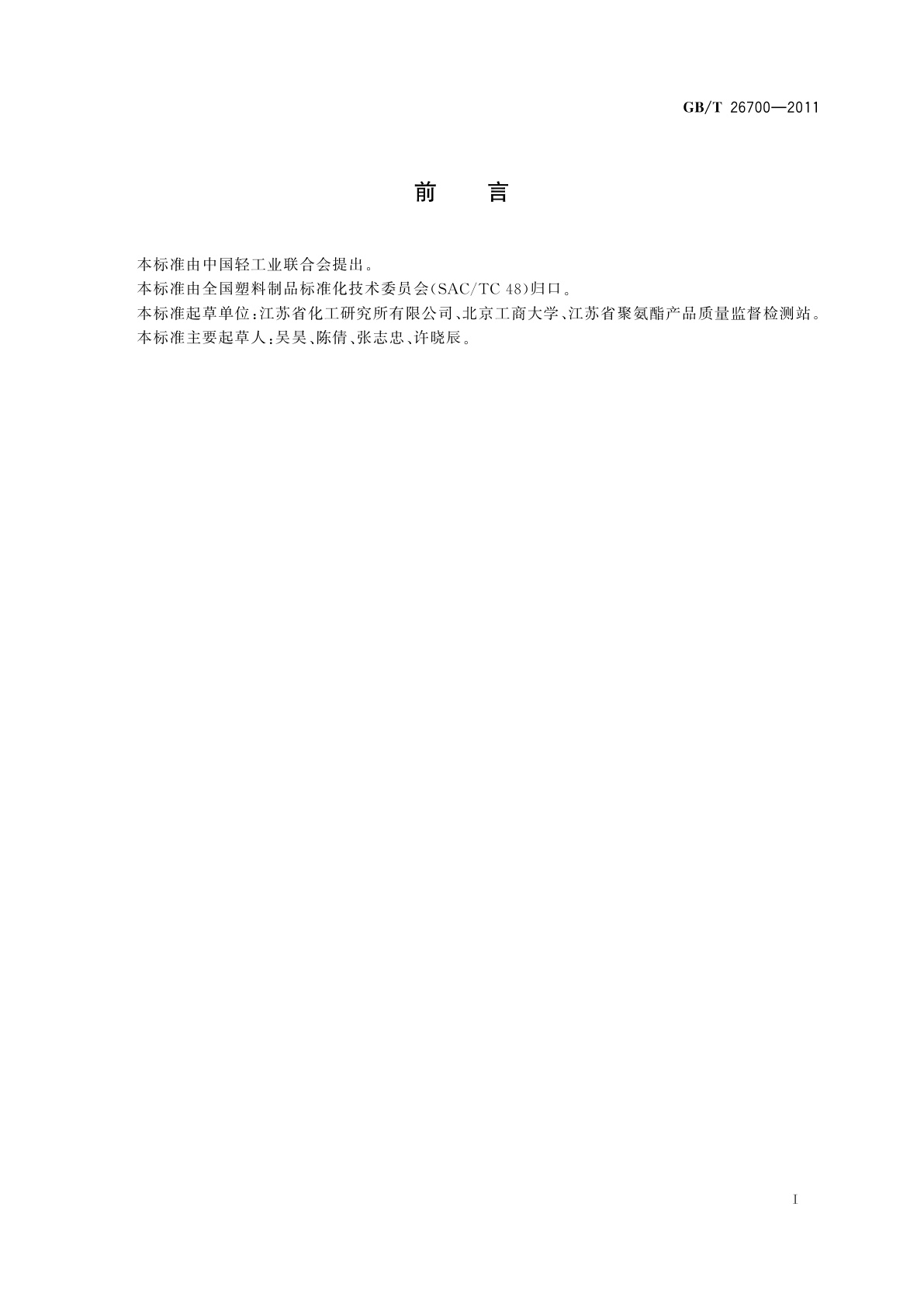 GB/T 26700-2011 门体填充用硬质聚氨酯泡沫塑料