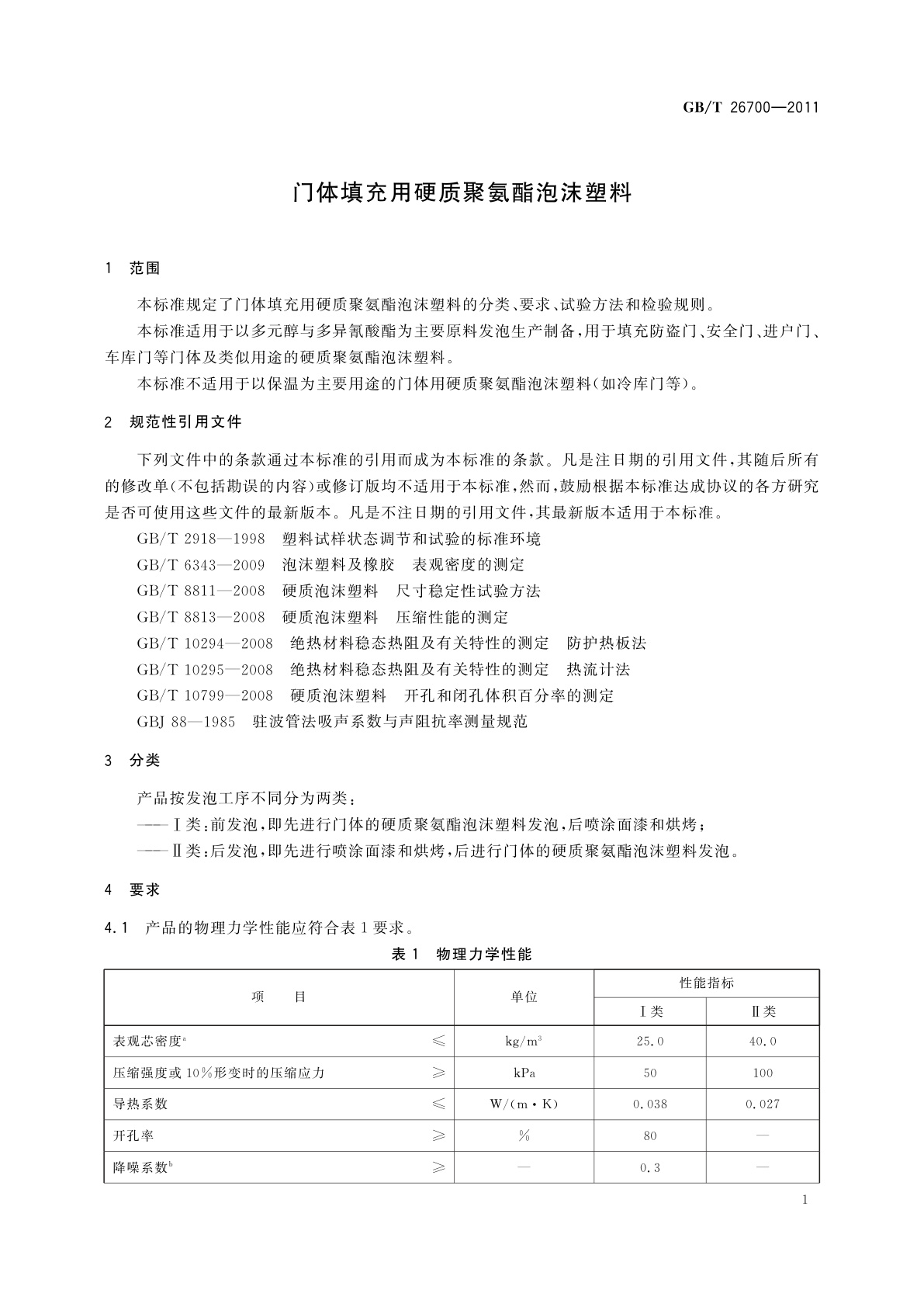 GB/T 26700-2011 门体填充用硬质聚氨酯泡沫塑料