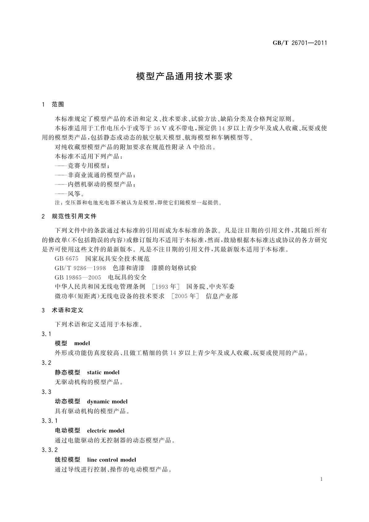 GB/T 26701-2011 模型产品通用技术要求