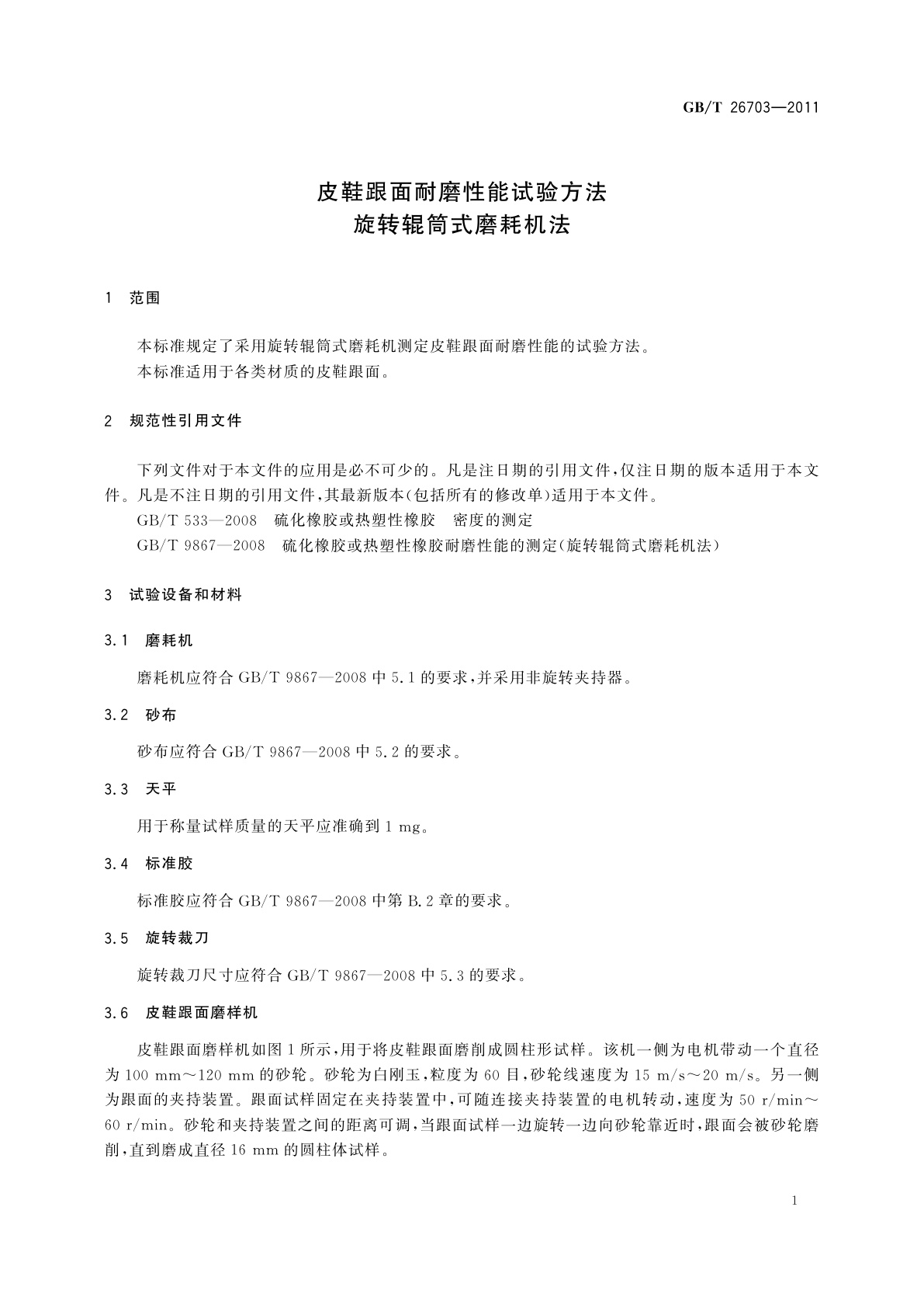 GB/T 26703-2011 皮鞋跟面耐磨性能试验方法　 旋转辊筒式磨耗机法