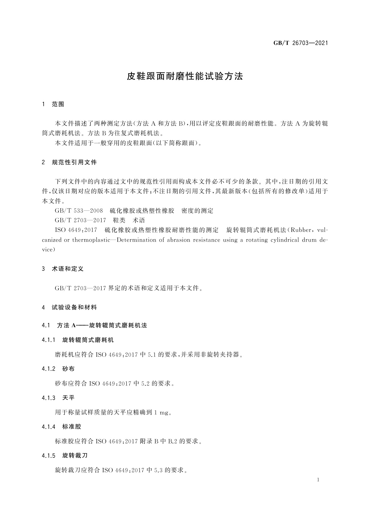 GB/T 26703-2021 皮鞋跟面耐磨性能试验方法