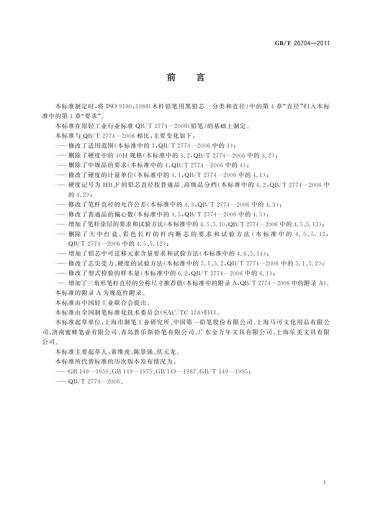 GB/T 26704-2011 铅笔