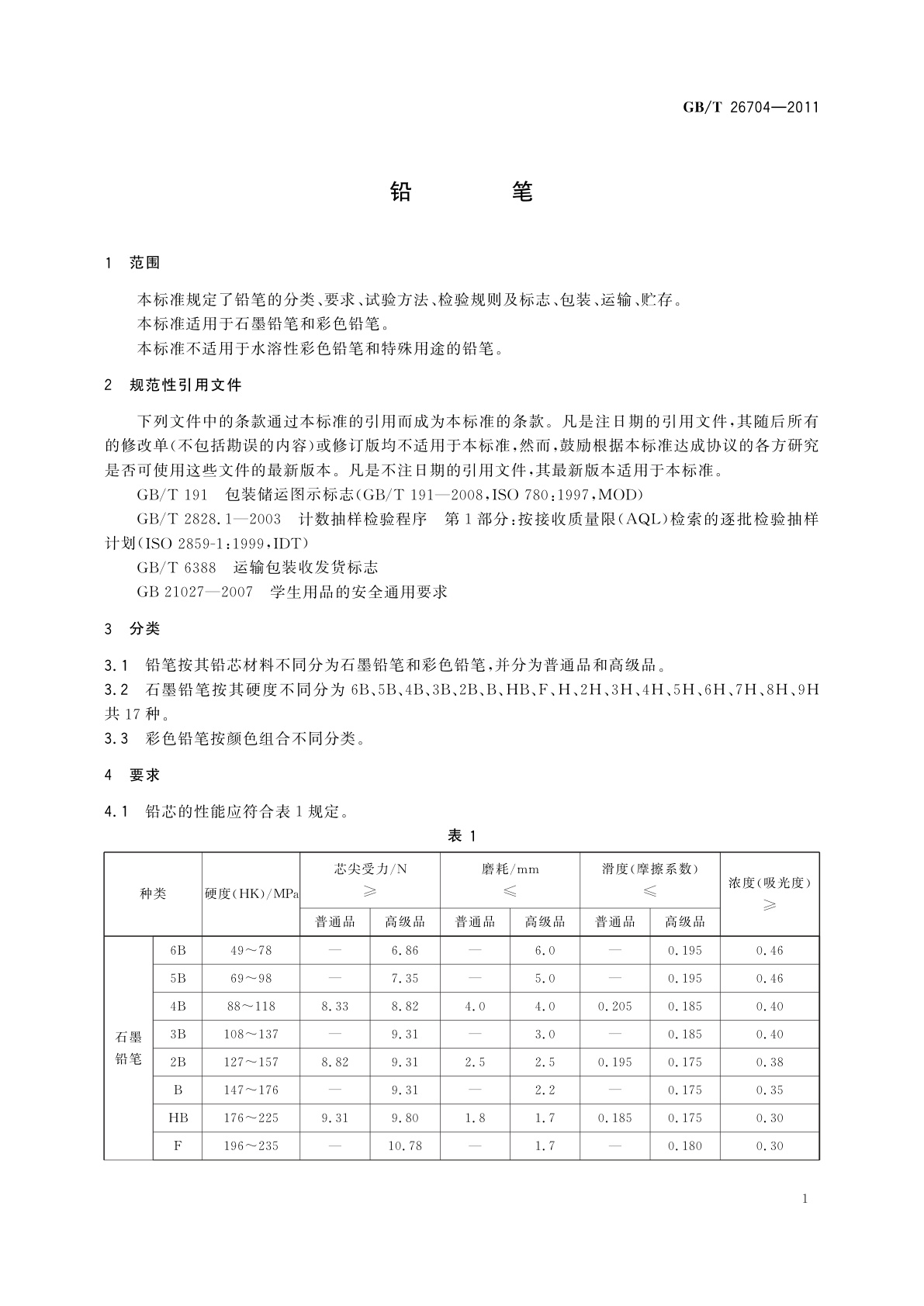 GB/T 26704-2011 铅笔