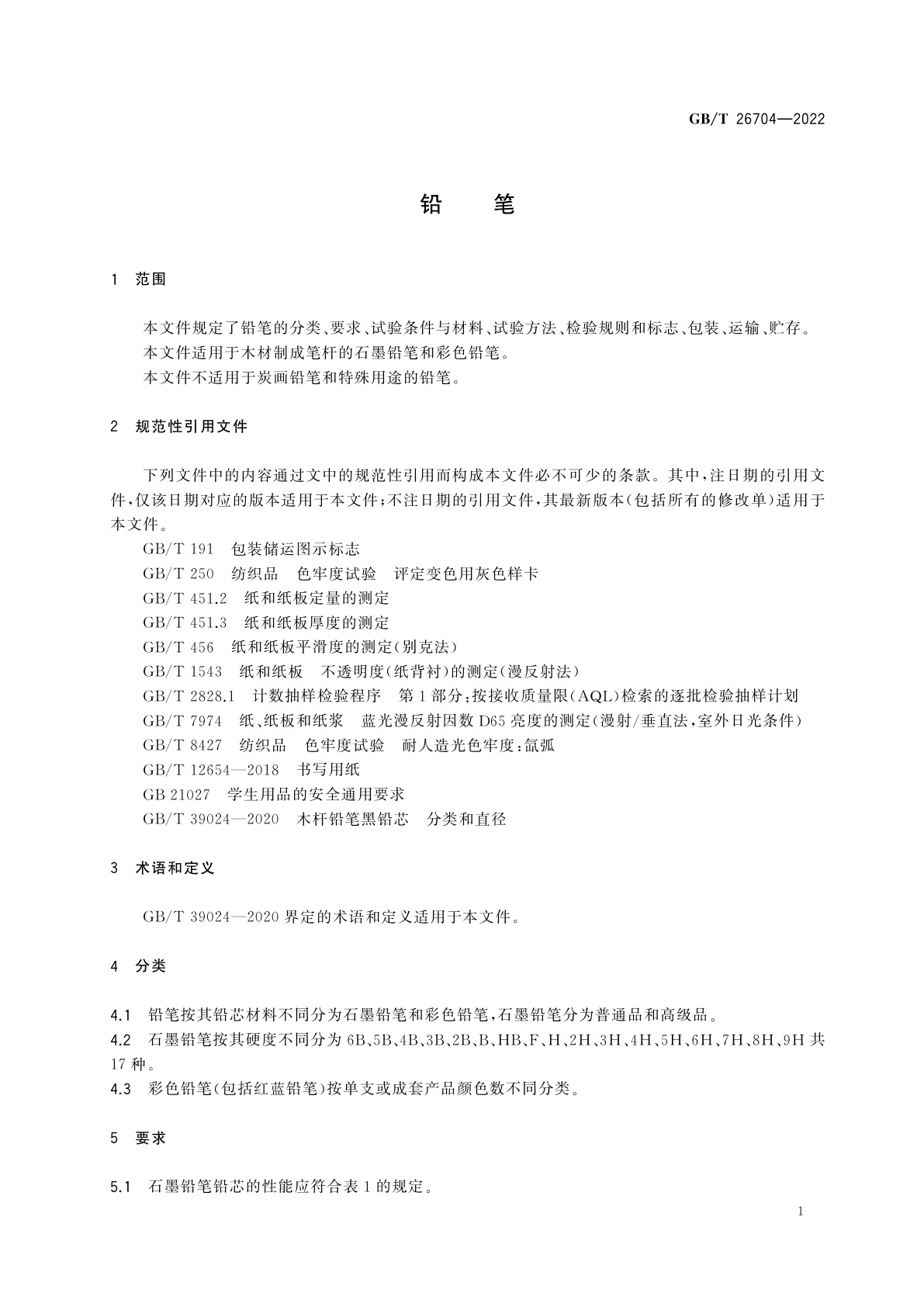 GB/T 26704-2022 铅笔