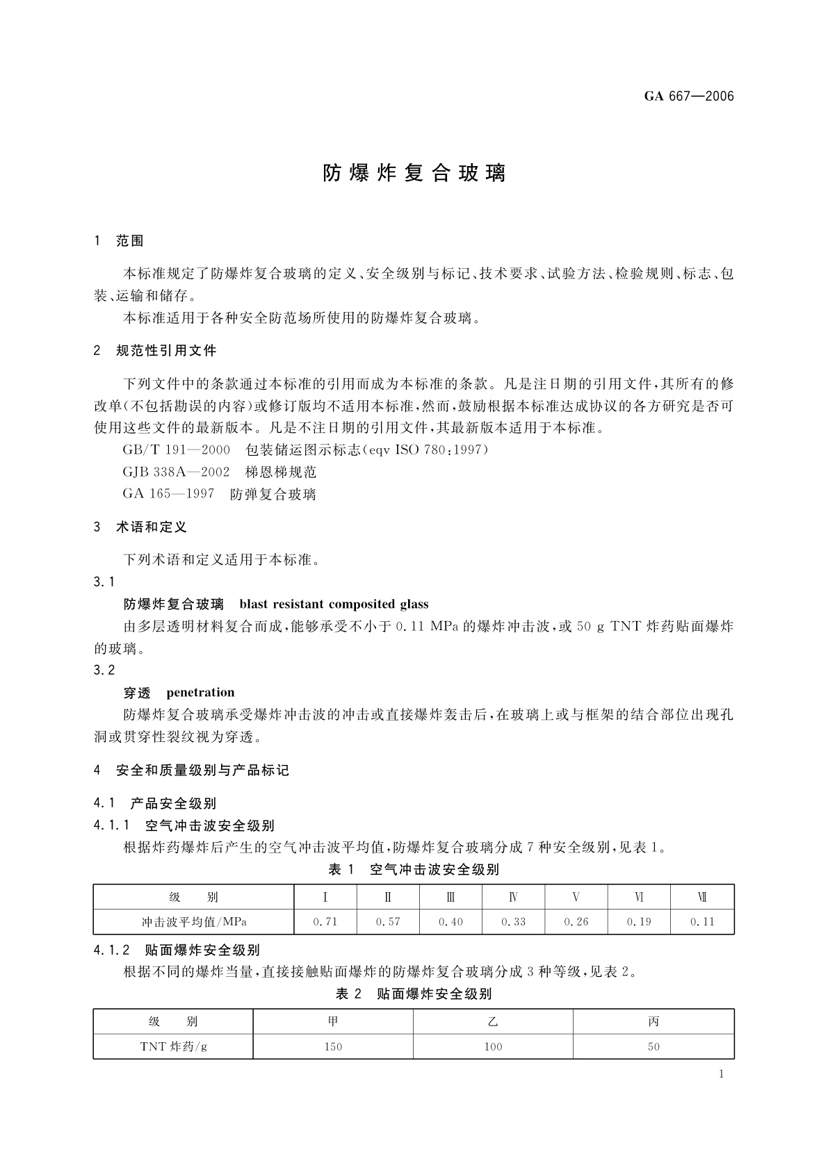 GA 667-2006 防爆炸复合玻璃
