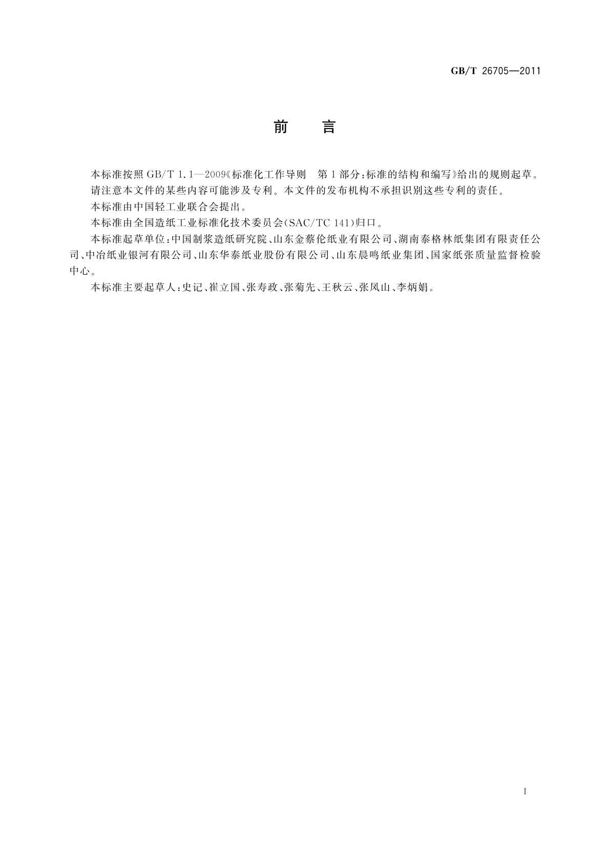 GB/T 26705-2011 轻型印刷纸