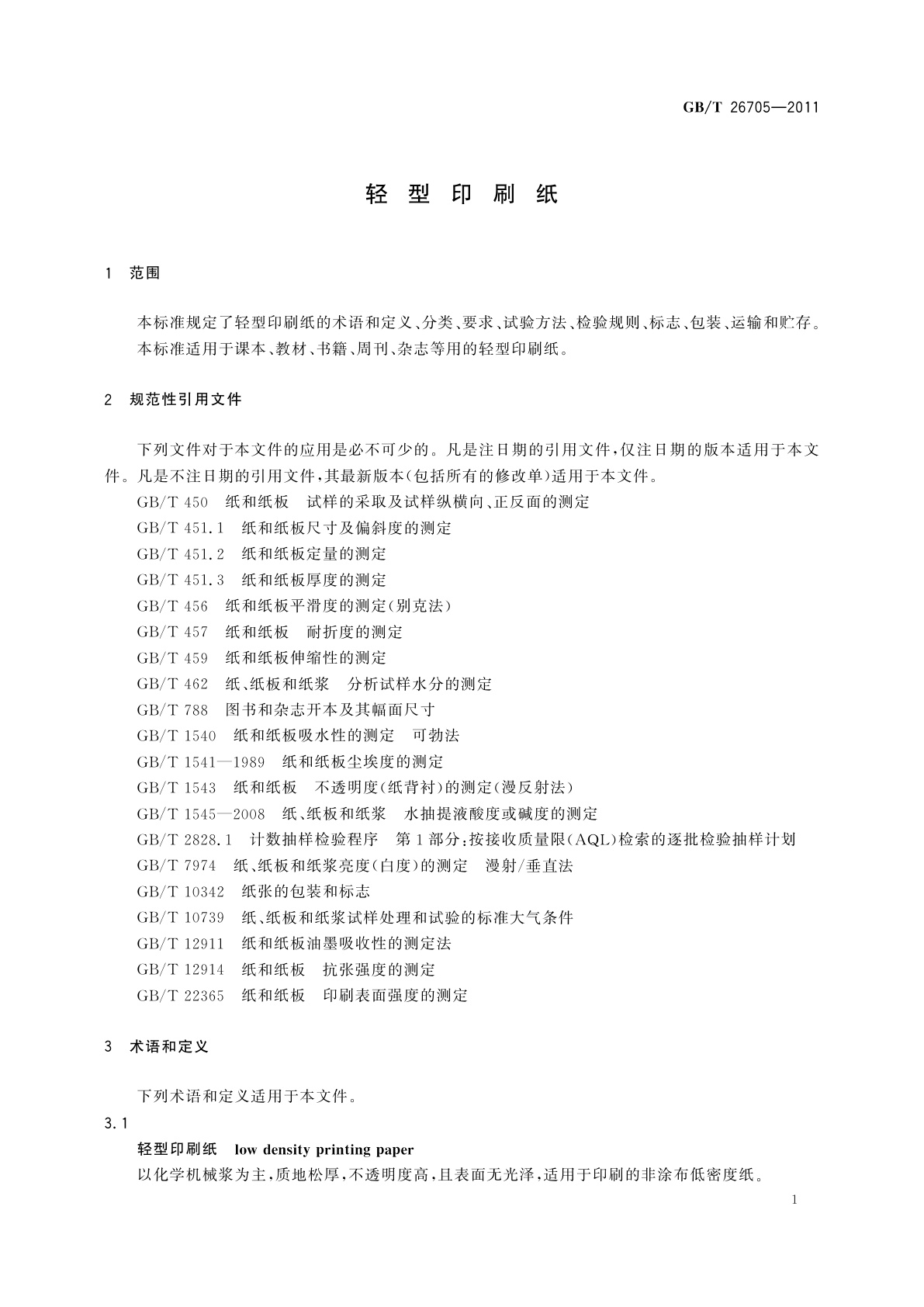 GB/T 26705-2011 轻型印刷纸