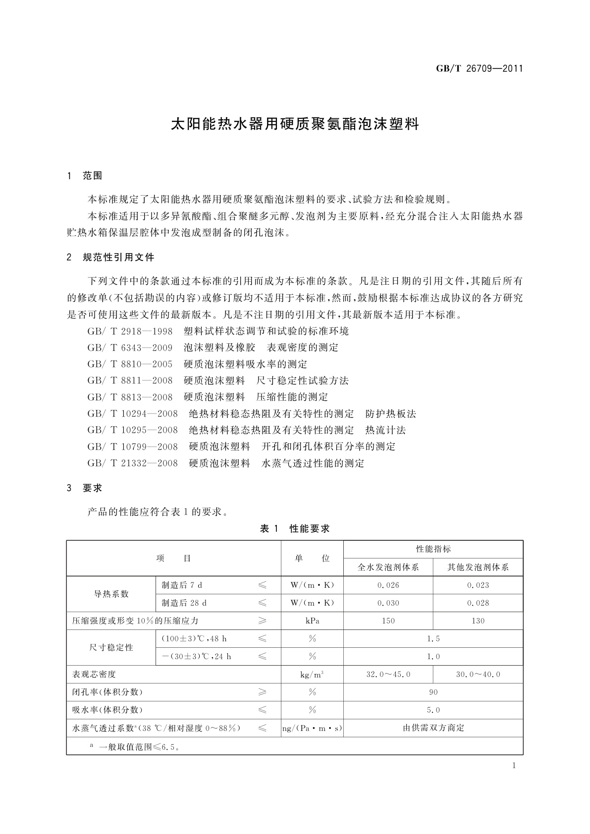 GB/T 26709-2011 太阳能热水器用硬质聚氨酯泡沫塑料