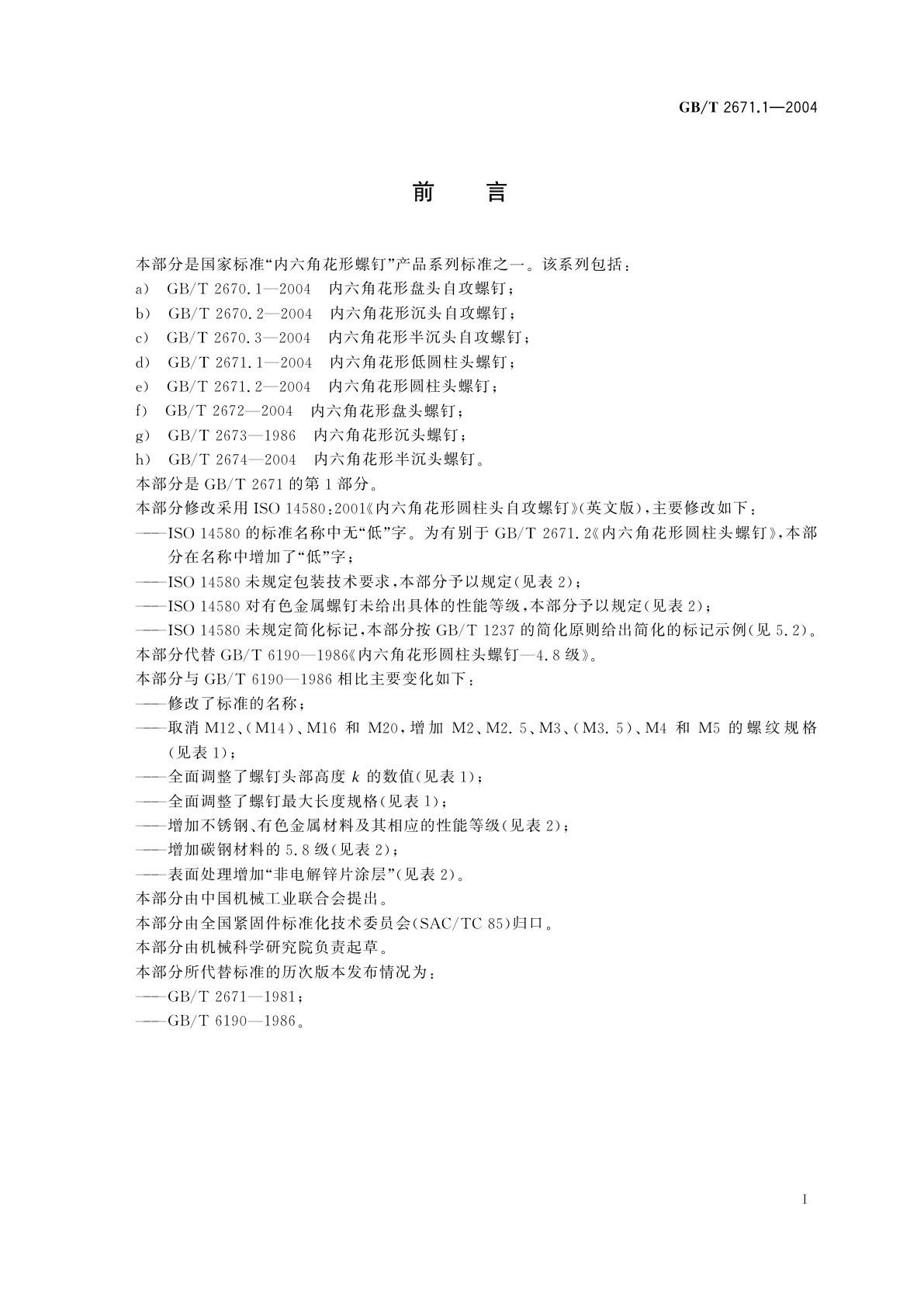 GB/T 2671.1-2004 内六角花形低圆柱头螺钉