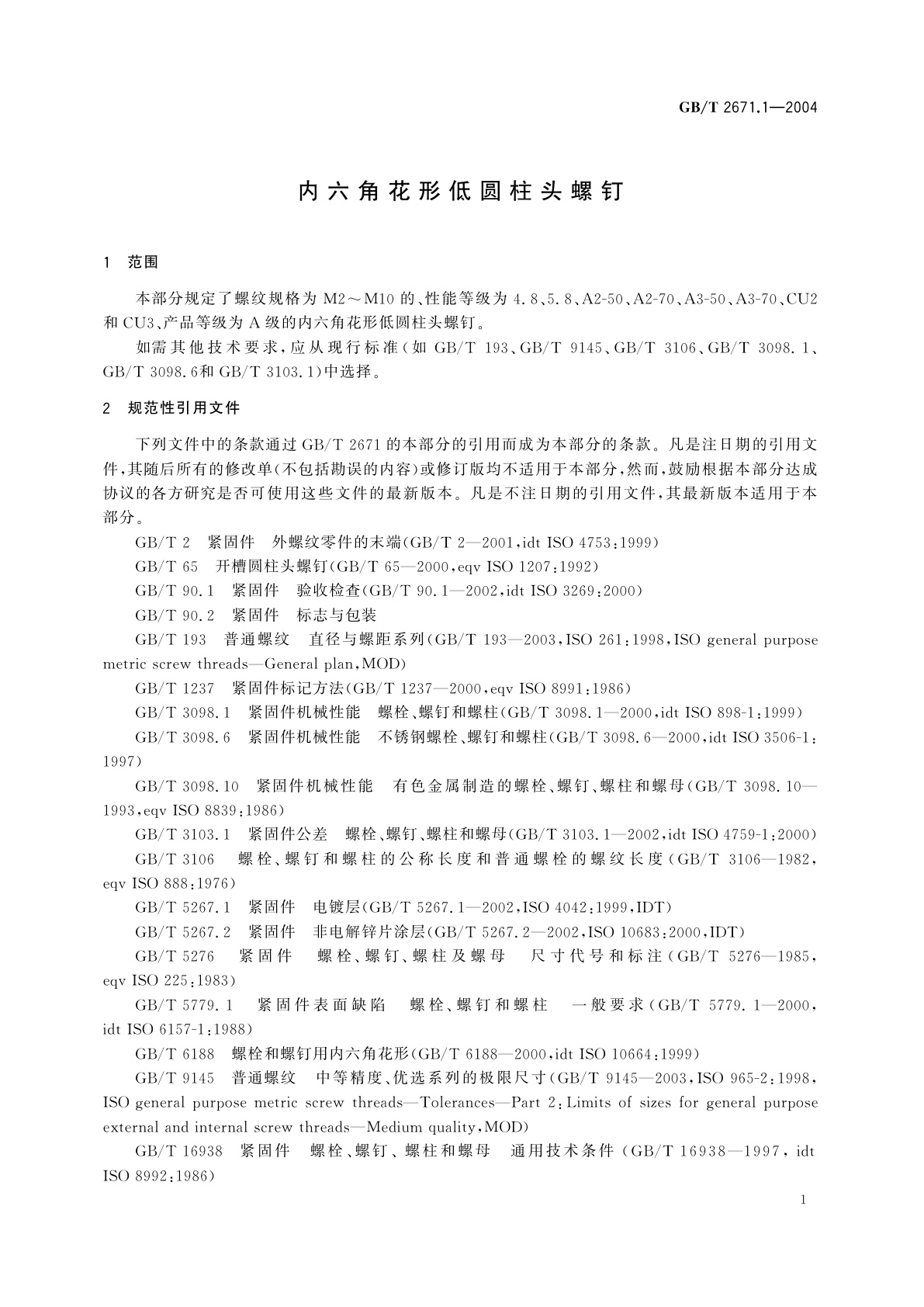 GB/T 2671.1-2004 内六角花形低圆柱头螺钉